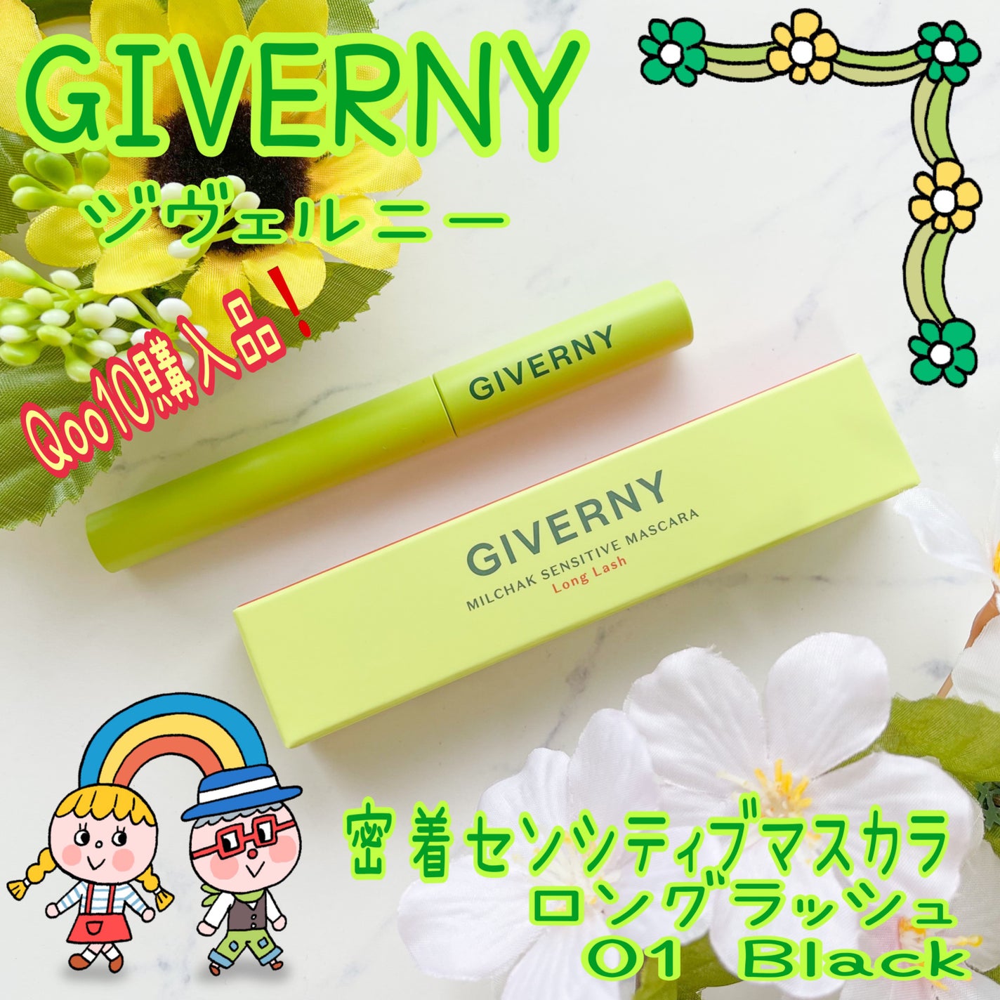 密着センシティブマスカラ/GIVERNY/マスカラを使ったクチコミ(1枚目)