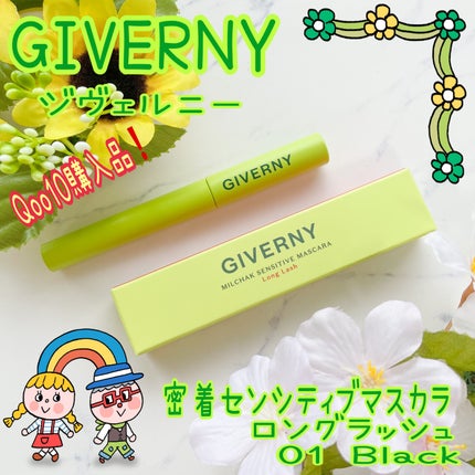 密着センシティブマスカラ/GIVERNY/マスカラを使ったクチコミ(1枚目)