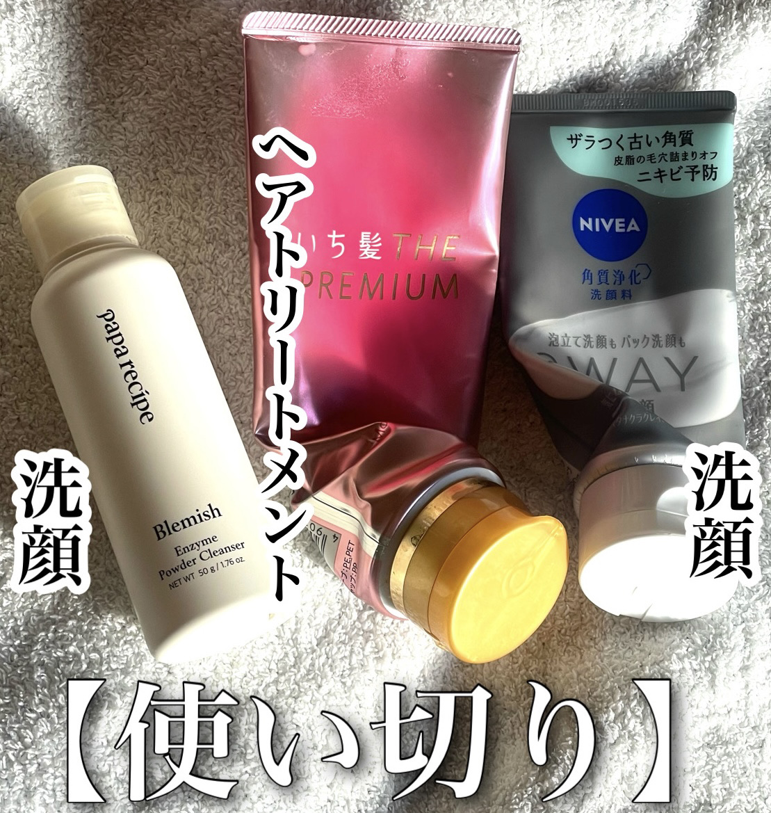 \使い切り/
　


PAPA RECIPE
▷ブレミッシュ 酵素 洗顔パウダー

水に溶けやすくきめ細やか◎
\韓国エステでもよく使われる酵素/
さっぱりとした使い心地でお肌に優しく洗顔
乾燥肌の方や敏感肌の方にも✨
しっとりつるすべにな