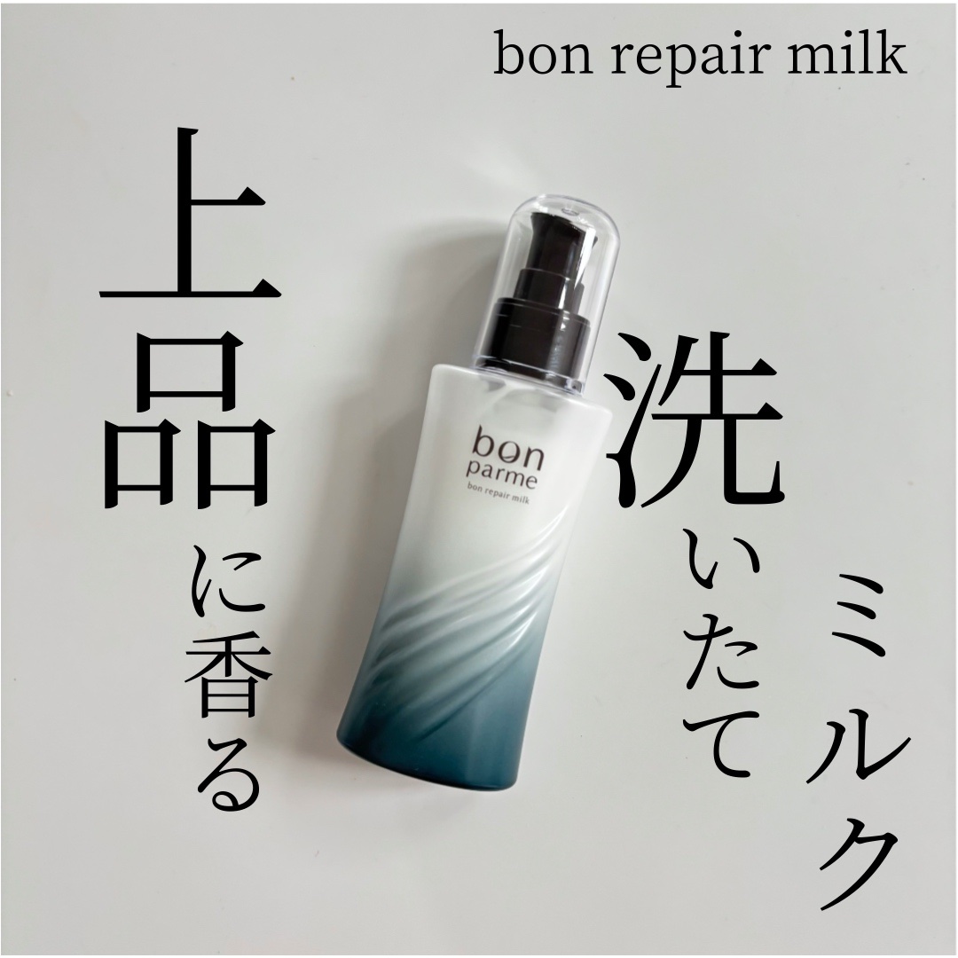 ボンパルムさんにいただきました

bon repair milk

なめらかな乳液タッチで、みずみずしいテクスチャー。軽やかさが気持ちよくつけられて◎

清潔感のある甘い上品さ。ヘアミルクながらも、洗い立てのようなシャンプーな香りです。

