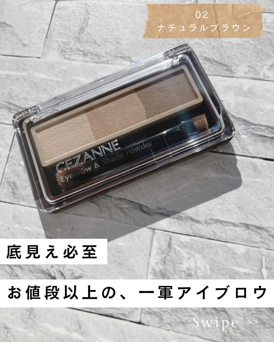 「CEZANNE」さまから商品提供をいただきました。

୨୧┈┈┈┈┈┈┈┈┈┈┈┈୨୧

CEZANNE
ノーズ＆アイブロウパウダー
02 ナチュラルブラウン

୨୧┈┈┈┈┈┈┈┈┈┈┈┈୨୧

✨ ここが推しポイント！

• 失敗知ら
