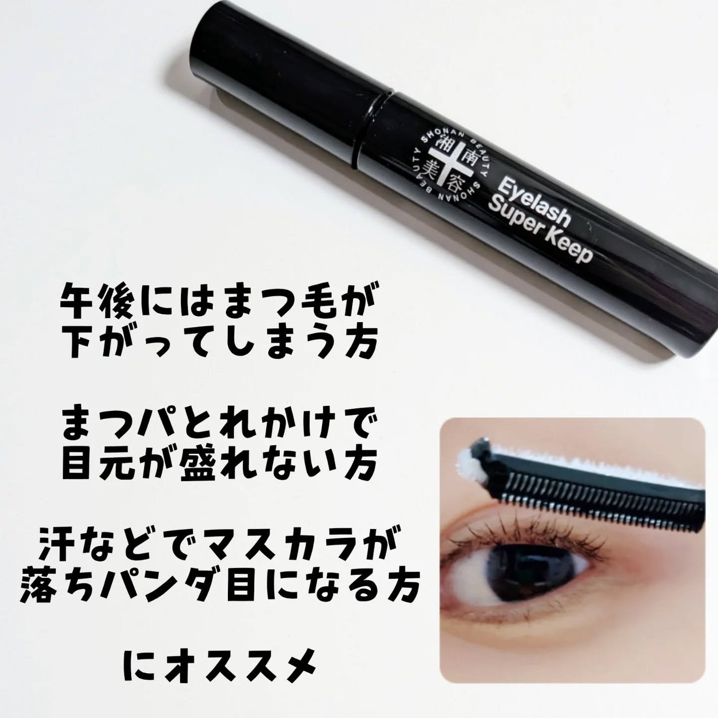 湘南美容まつ毛スーパーキープフィクサー/Co-medical+/マスカラ下地を使ったクチコミ(3枚目)