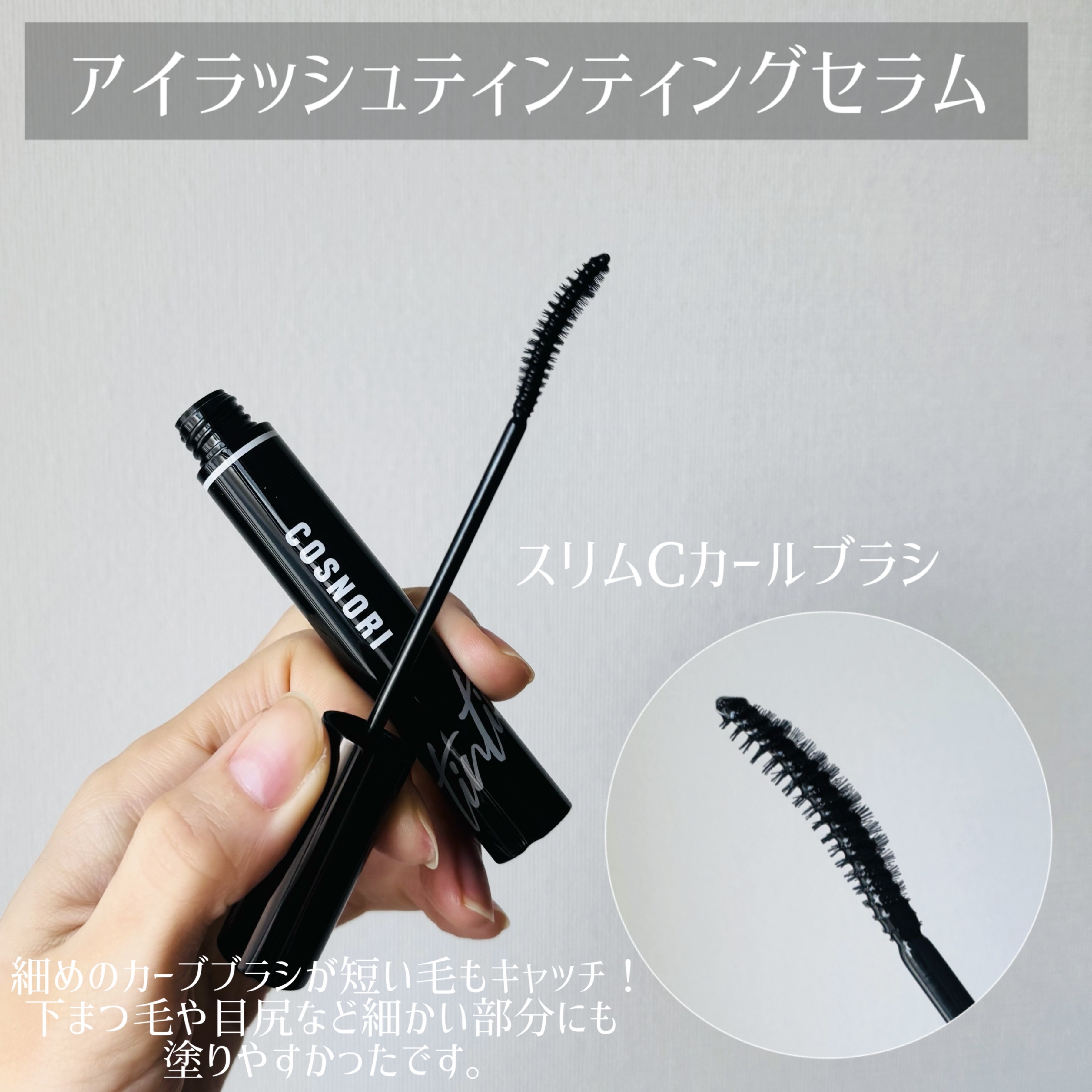 ロングアクティブアイラッシュセラム/COSNORI/まつげ美容液を使ったクチコミ（3枚目）