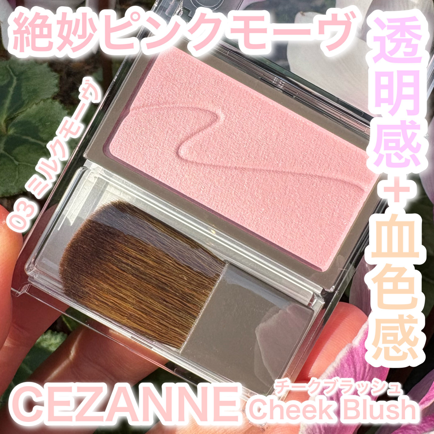  CEZANNE
チークブラッシュ
03　ミルクモーヴ　¥550

兎に角可愛いすぎる白みピンクの
ふんわりチーク

セザンヌのチークブラッシュは
どれも可愛くて大好き♡

透明感と血色感のバランスが絶妙


#LIPSベスコス使ってみた 