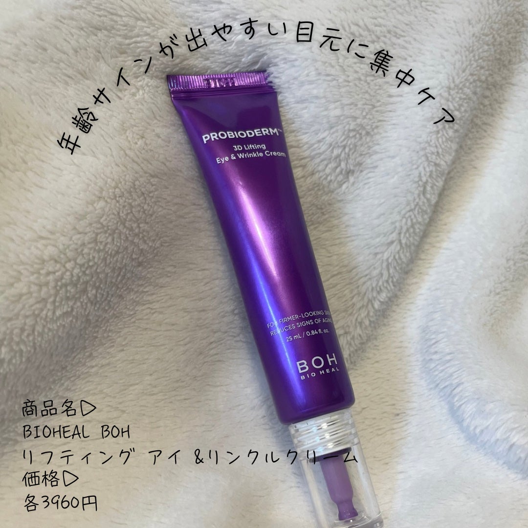 プロバイオダーム リフティング アイリンクルクリーム/BIOHEAL BOH/アイケア・アイクリームを使ったクチコミ(1枚目)
