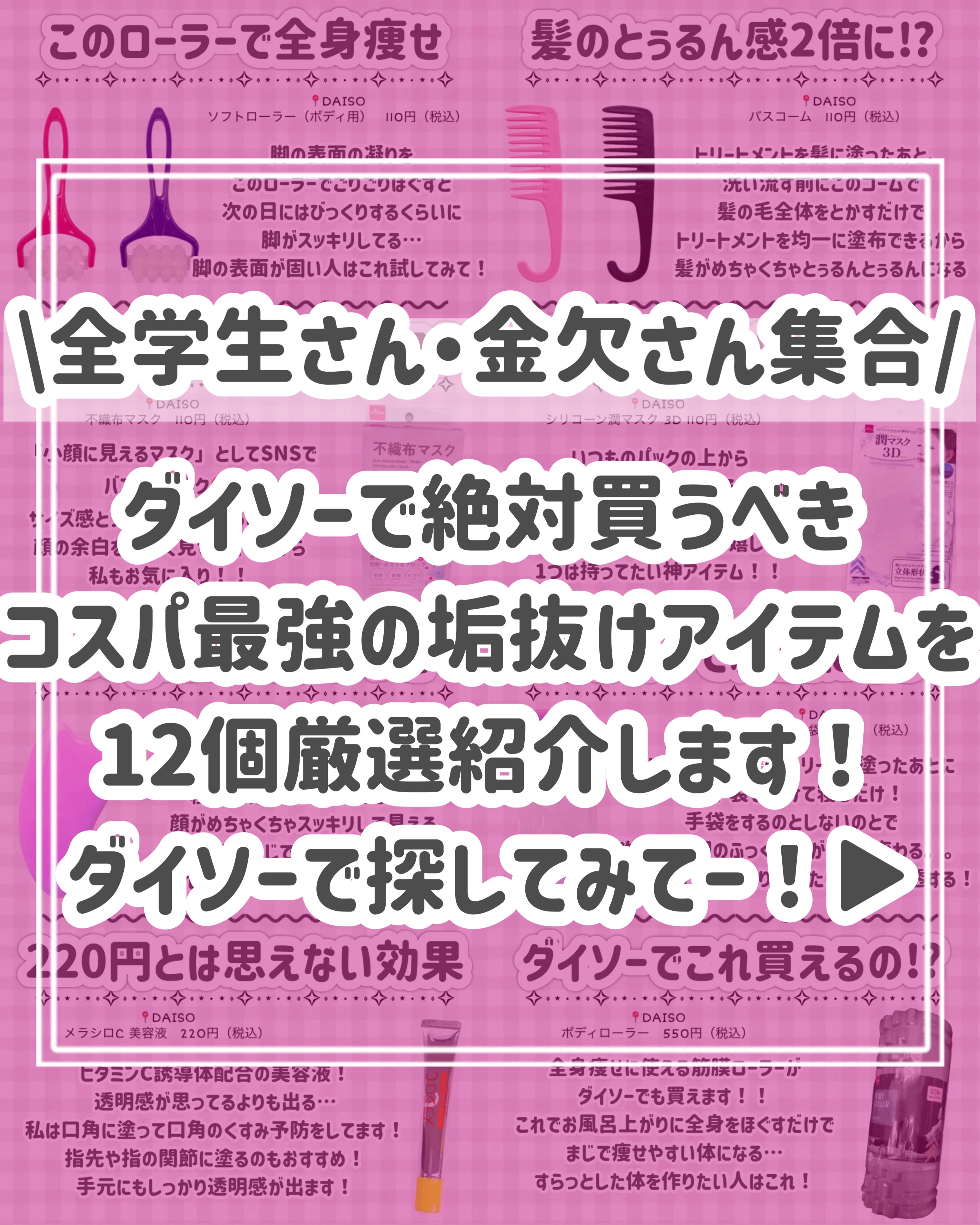 DAISO ソフトローラー(ボディ用)のクチコミ「【学生さん全員集合】ダイソーだけで垢抜ける‼️ダイソーに行ったらこれ探して👀🩷

今回は、

.....」（2枚目）