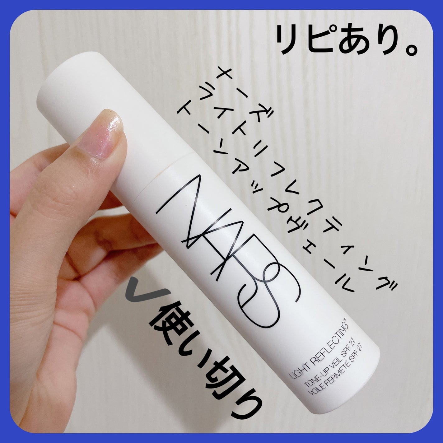 ライトリフレクティング トーンアップヴェール/NARS/化粧下地を使ったクチコミ(4枚目)