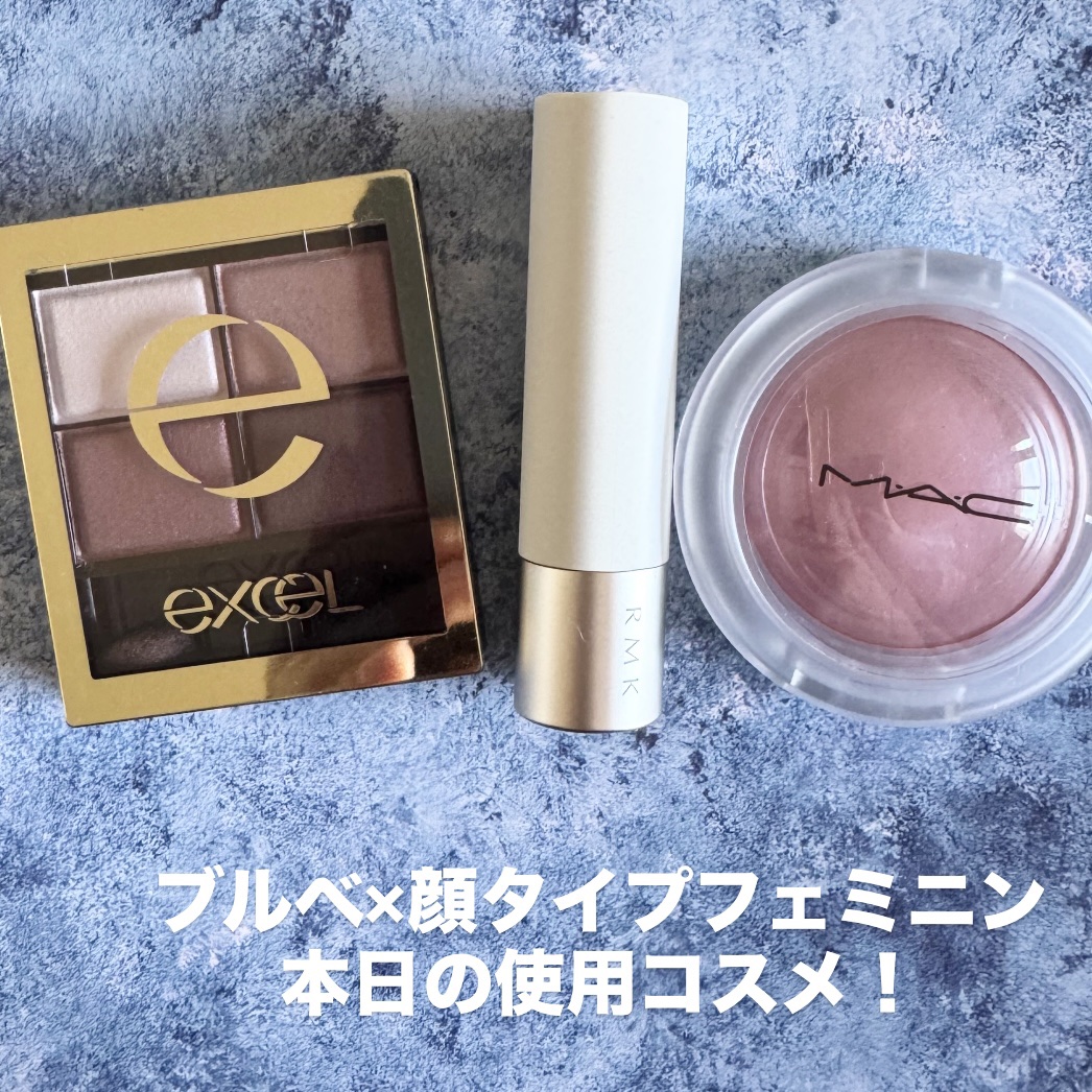 ブルベ×顔タイプフェミニン

本日の使用コスメ！

excel
スキニーリッチシャドウ
SR10ピオニーブラウン
¥1,650

RMK
RMK デューイーメルト リップカラー
06ライプ グァバ
¥4,180

M・A・C
グロー プレイ