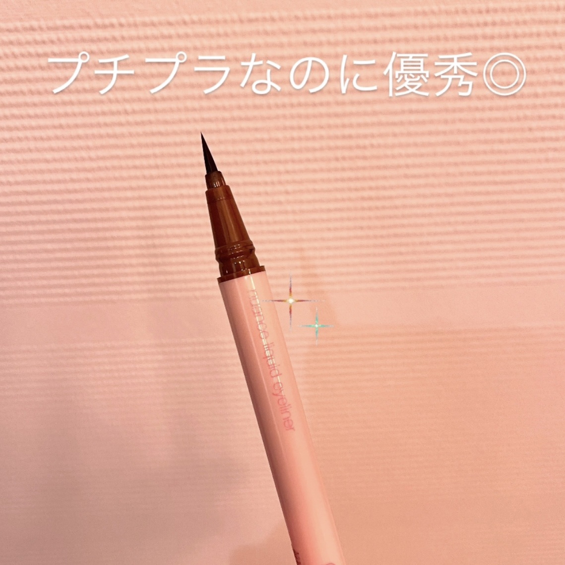 ニュアンスリキッドアイライナー/minum/リキッドアイライナーを使ったクチコミ（1枚目）