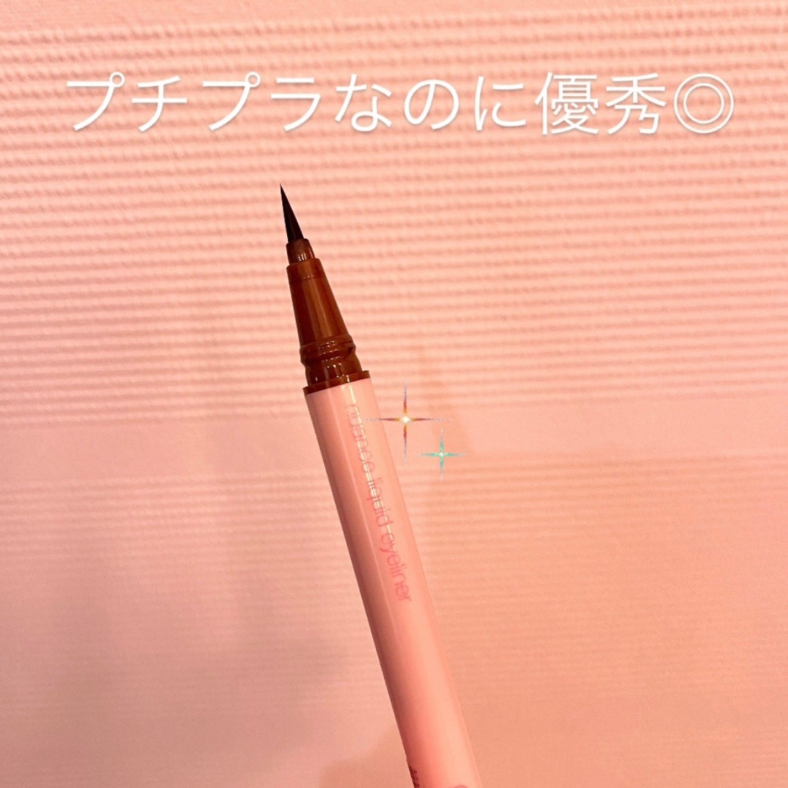 ニュアンスリキッドアイライナー/minum/リキッドアイライナーを使ったクチコミ(1枚目)