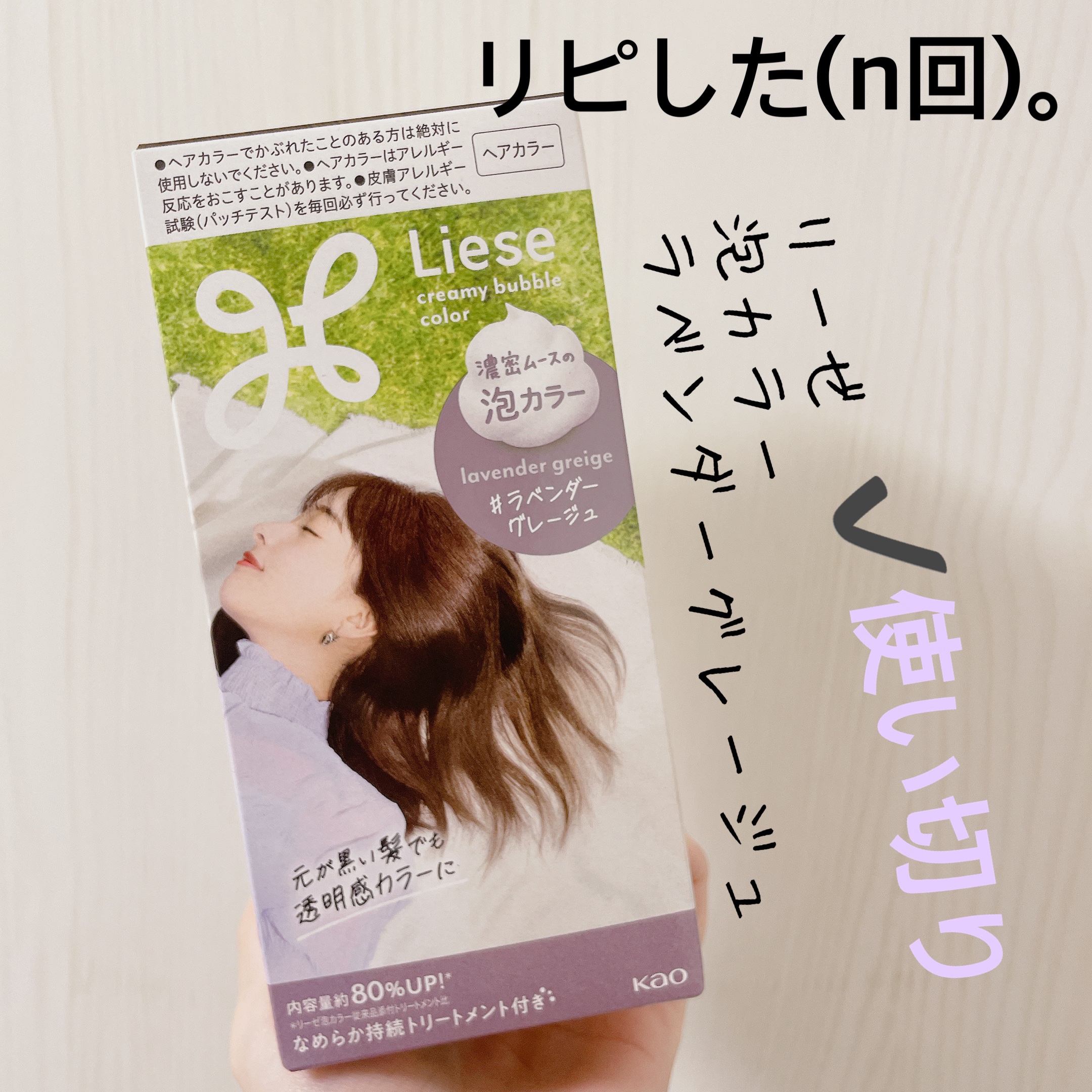 リーゼ 泡カラーのクチコミ「【リーゼ 泡カラー】
内容量:1回分

𓂃⟡.·ラベンダーグレージュ

半年ぶりのヘアカラーか.....」（1枚目）