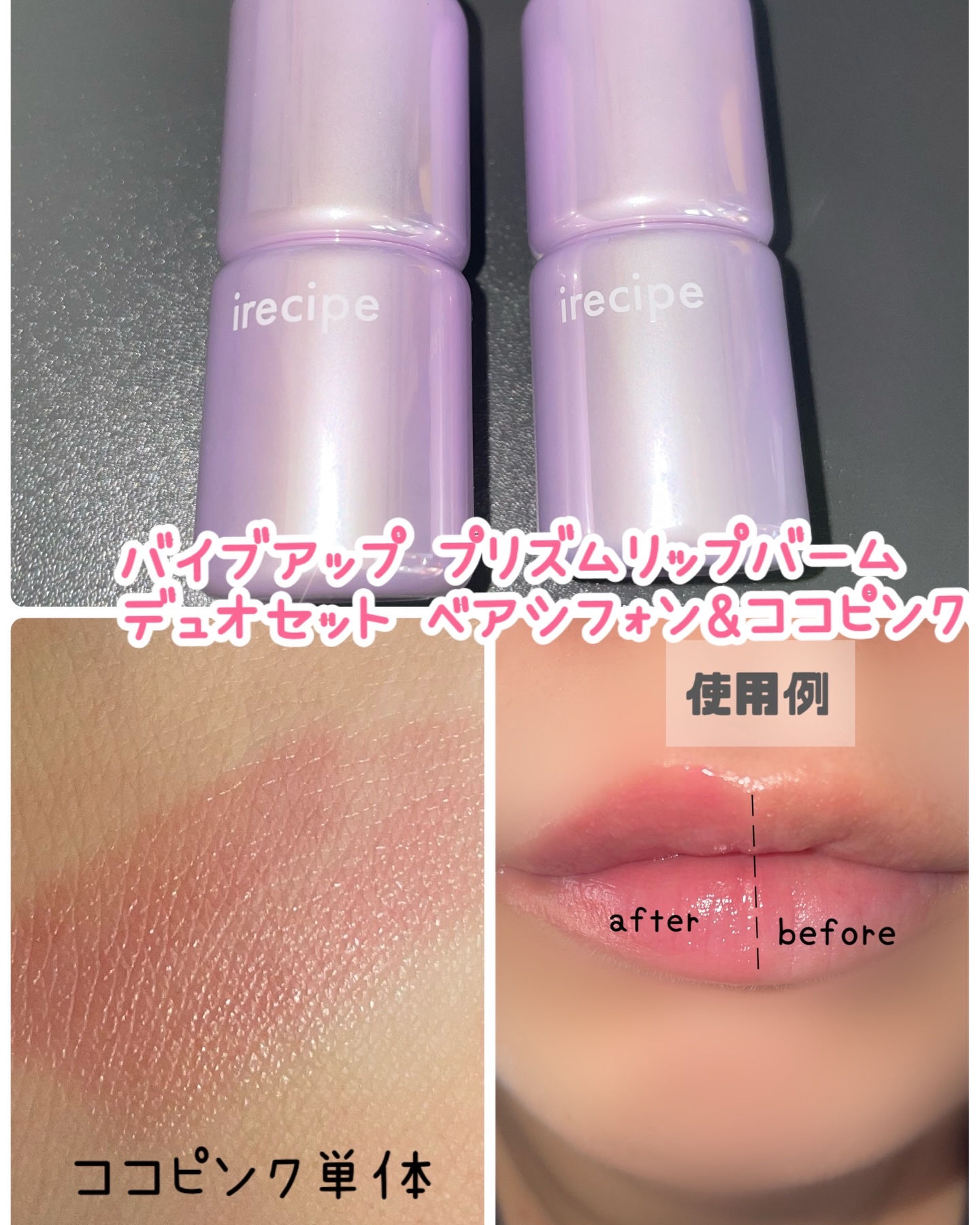 バイブアップライン リップバーム デュオセット/irecipe/メイクアップキットを使ったクチコミ（3枚目）