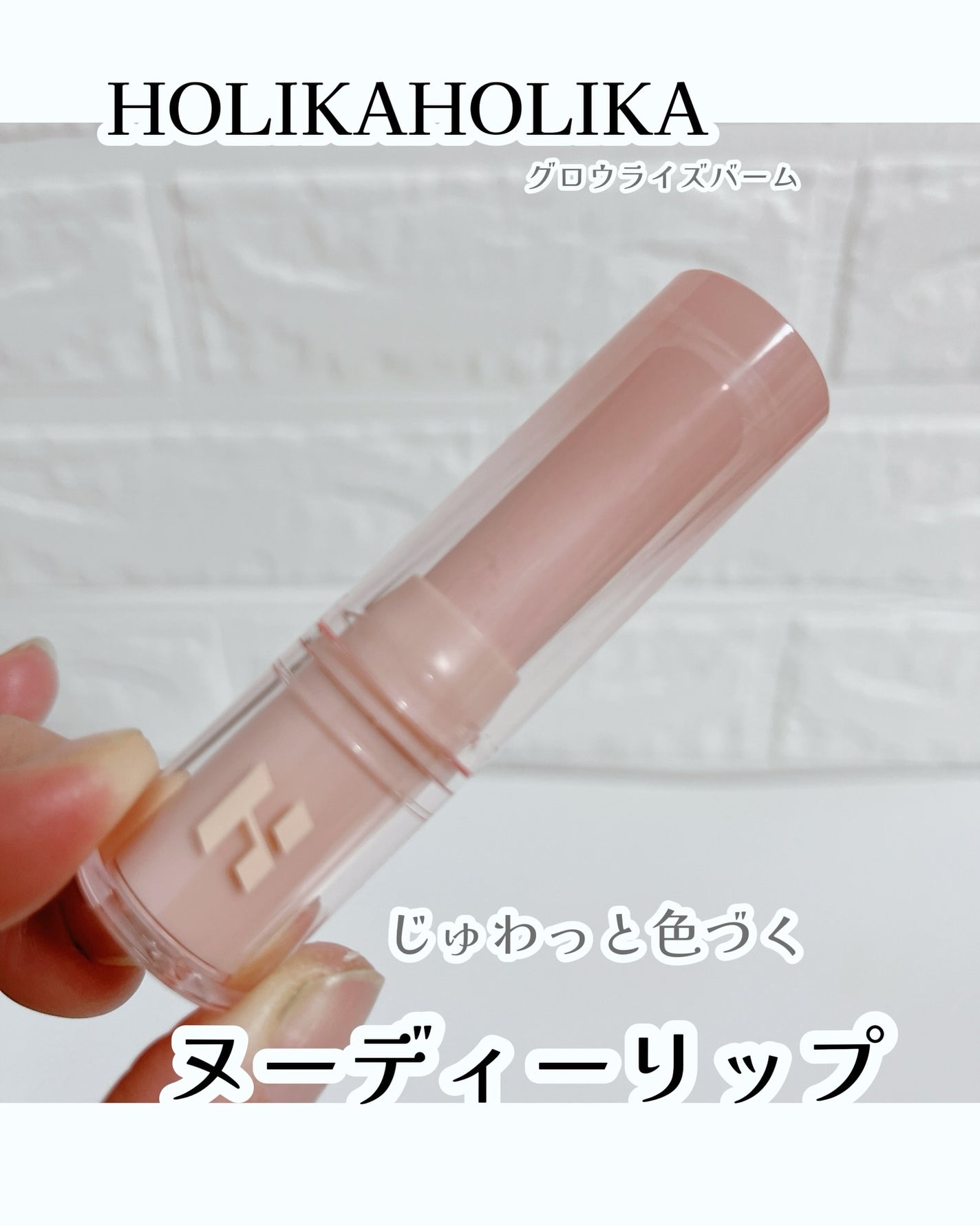 グロウライズバーム/HOLIKA HOLIKA/リップバームを使ったクチコミ(1枚目)