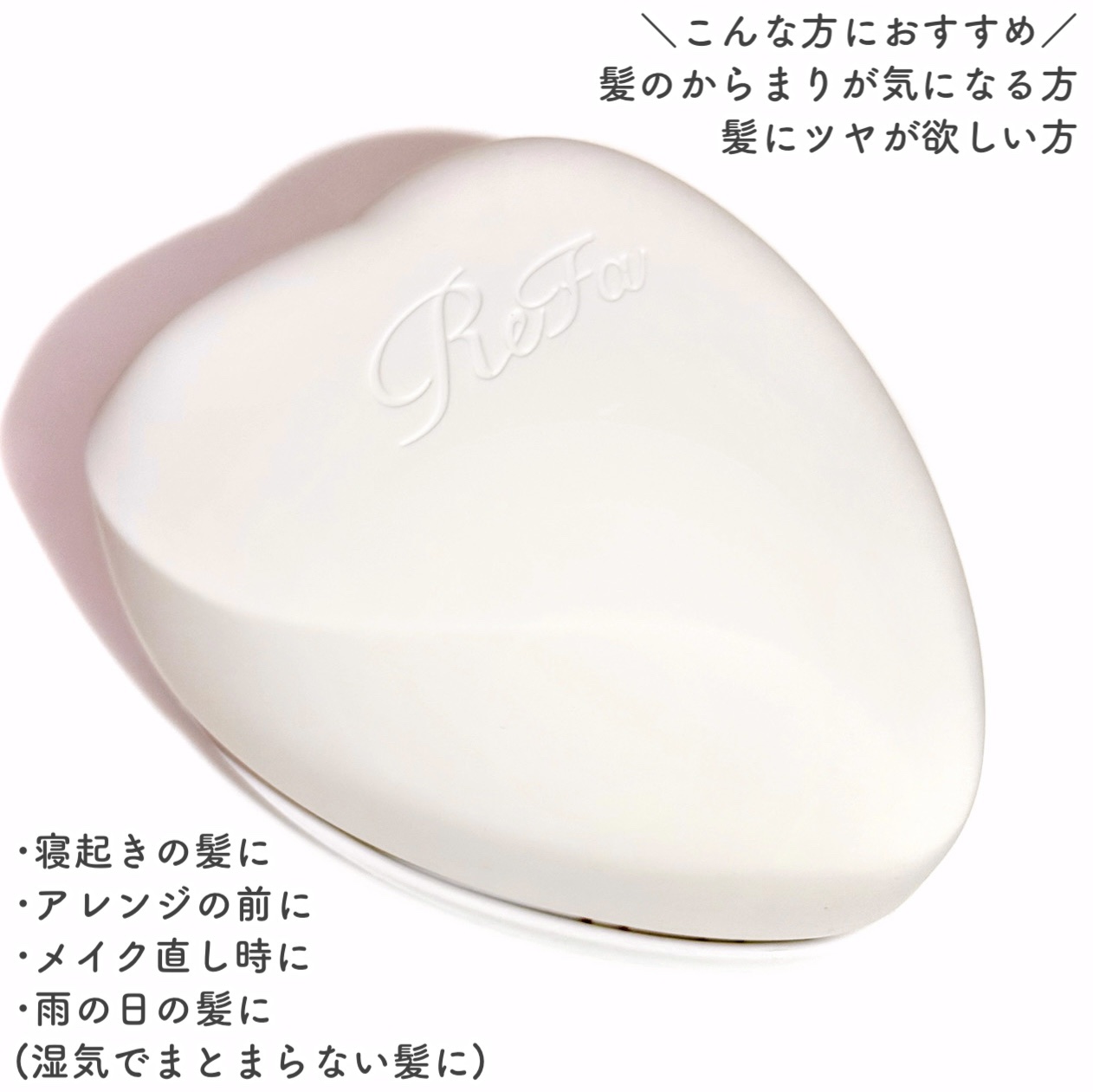 ReFa リファ ハートブラシのクチコミ「からまりほぐす、みがき上げるツヤメイクブラシꕤ

🤍ReFa🤍

ꕤ••┈┈••ꕤ••┈┈••.....」（3枚目）