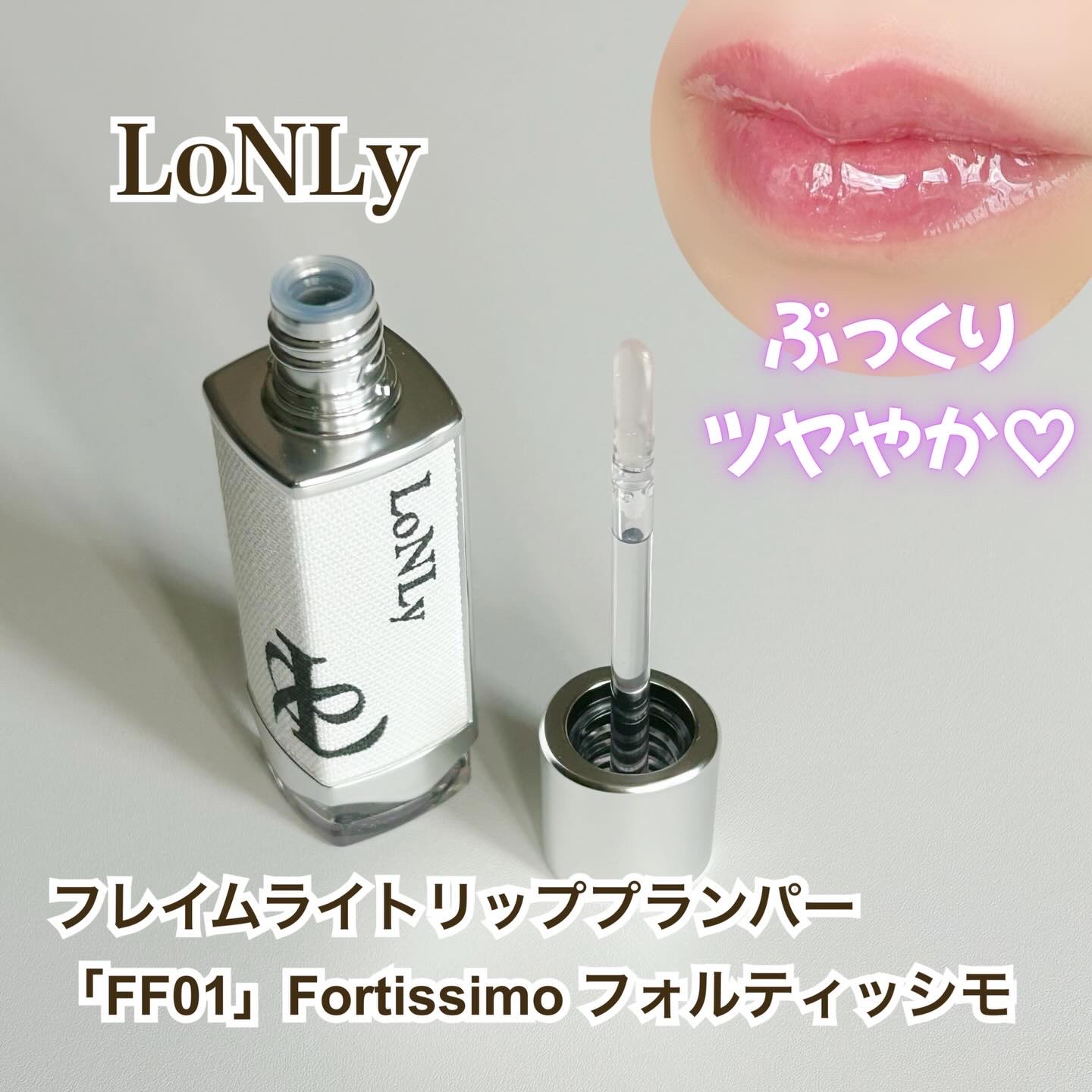 フレイムライトリッププランパー/LoNLy /リッププランパーを使ったクチコミ（1枚目）