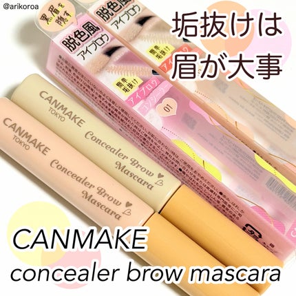 コンシーラーブロウマスカラ/キャンメイク/その他アイブロウを使ったクチコミ(1枚目)