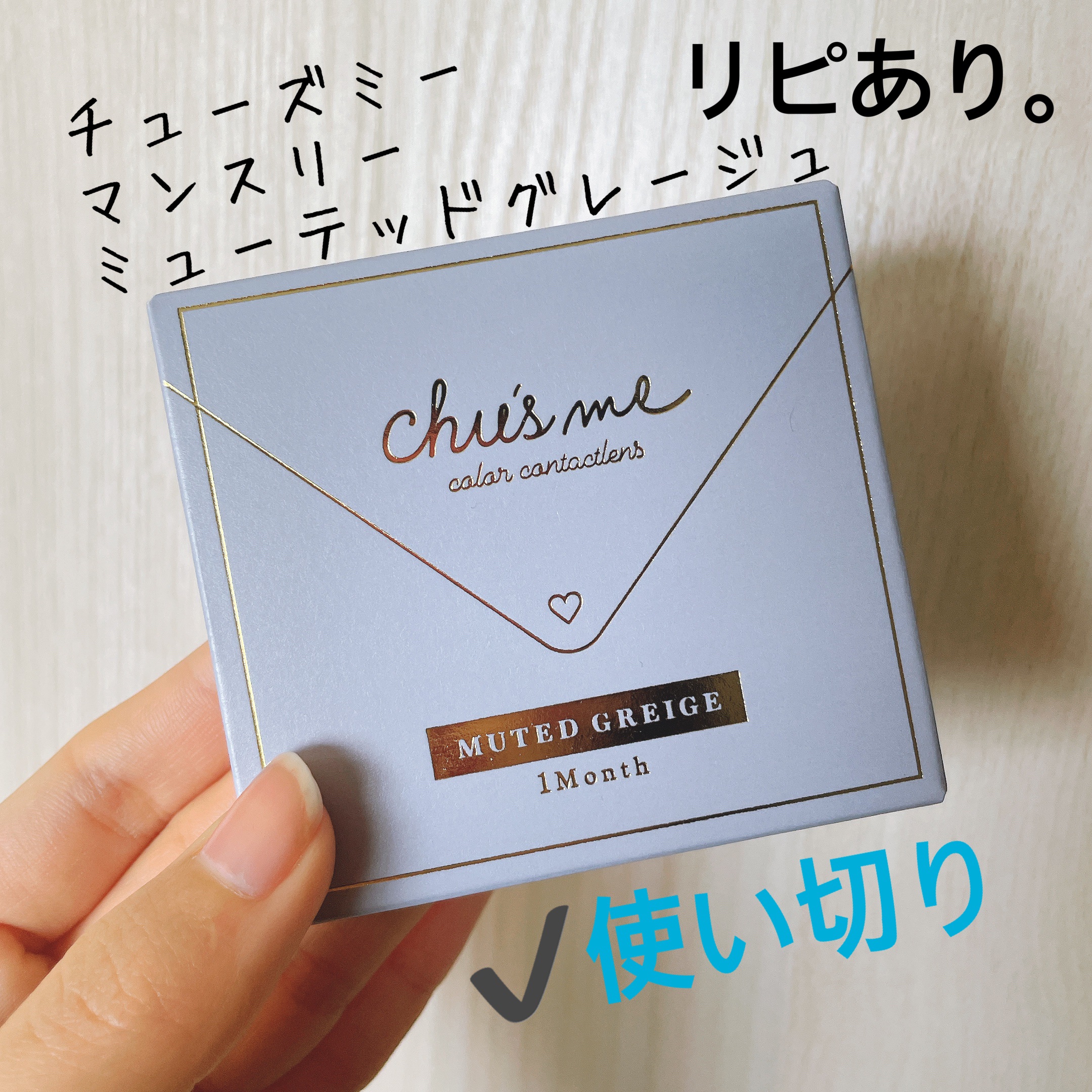 Chu's me monthly ミューテッドグレージュ/Chu's me/１ヶ月（１MONTH）カラコンを使ったクチコミ（1枚目）