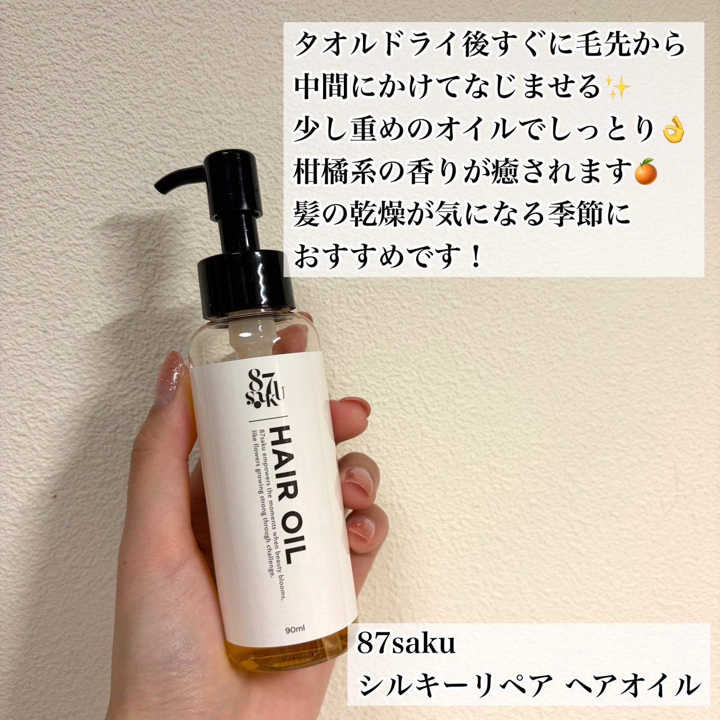 87saku ハナサク シルキーリペア ヘアオイル/87saku/ヘアオイルを使ったクチコミ(1枚目)