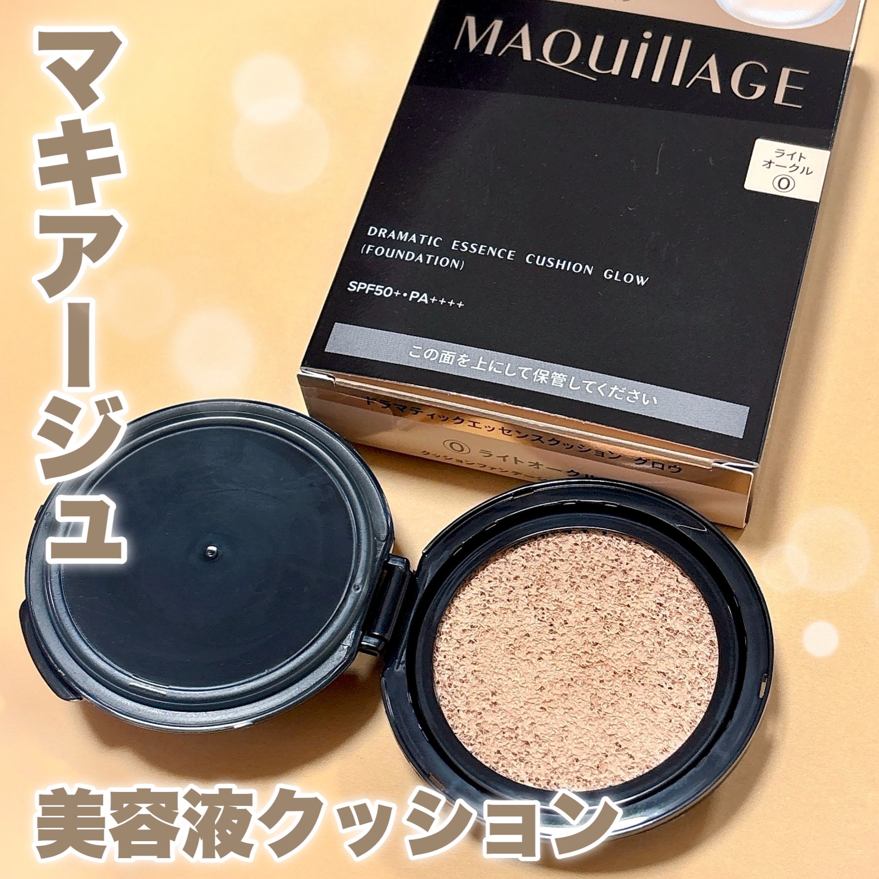 ドラマティックエッセンスクッション グロウ 00 ライトオークル/マキアージュ/クッションファンデーションを使ったクチコミ（1枚目）