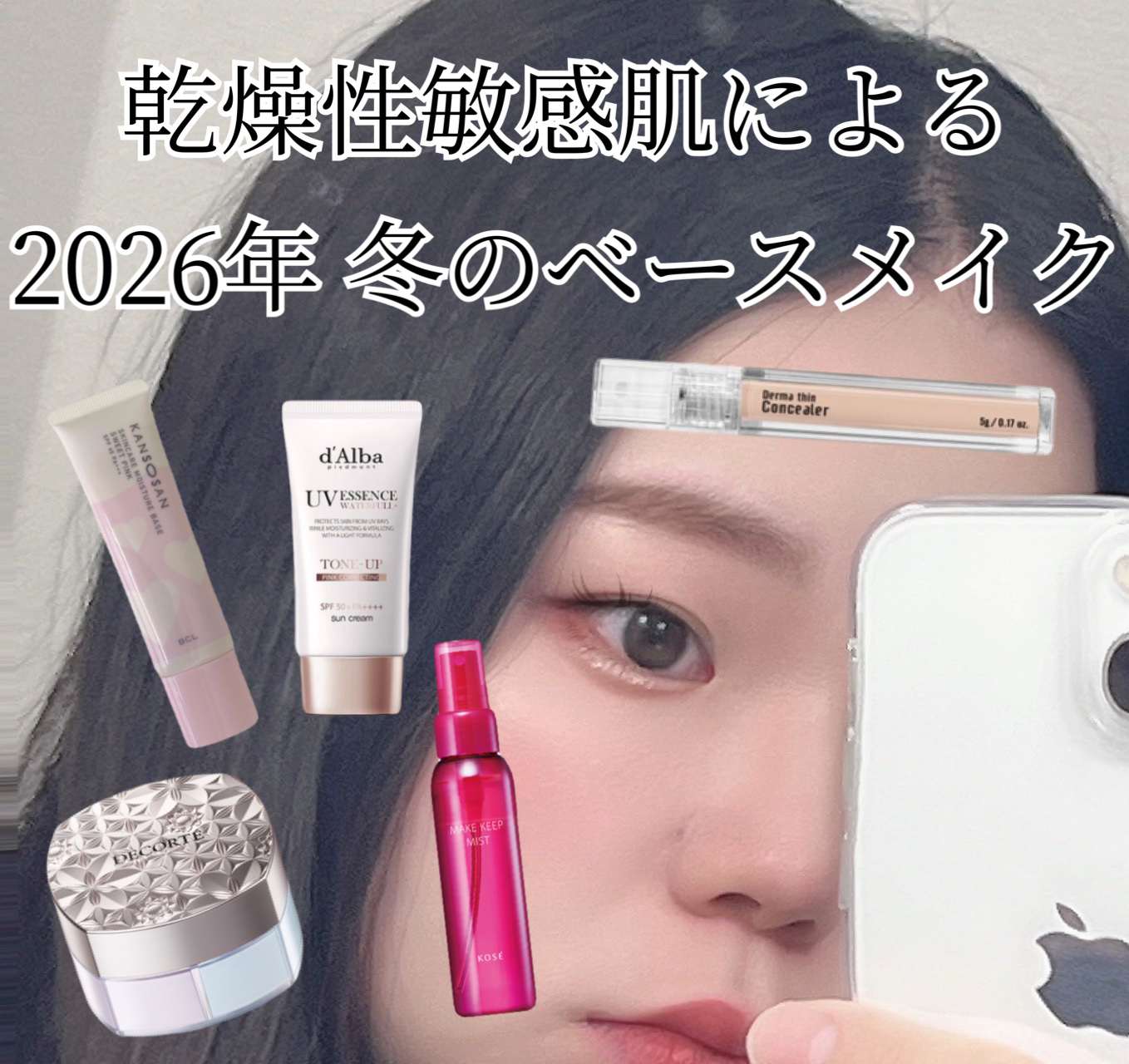 \  乾燥性敏感肌による冬のベースメイク  /




2026年 乾燥性敏感肌 ( 敏感肌強め ) による " 冬のベースメイク " をご紹介します！


✽ ┈┈┈┈┈┈┈┈┈┈ ✽.°

- 使用した商品 -


◽︎ DECORTÉ