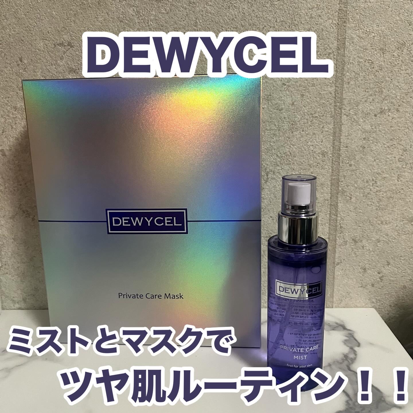 プライベートマスク/DEWYCEL/シートマスク・パックを使ったクチコミ（1枚目）