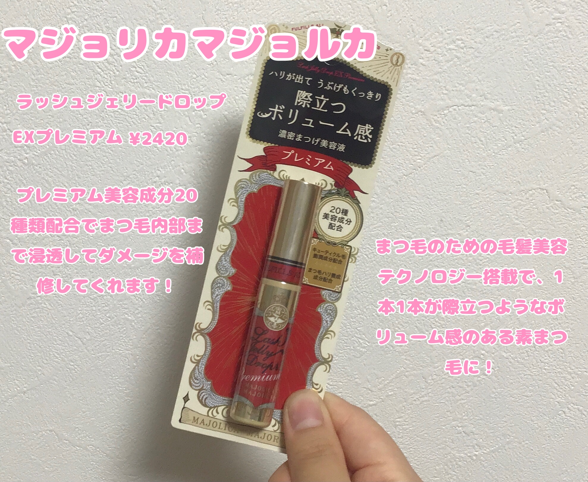 ラッシュジェリードロップ EX プレミアム/MAJOLICA MAJORCA/まつげ美容液を使ったクチコミ（2枚目）