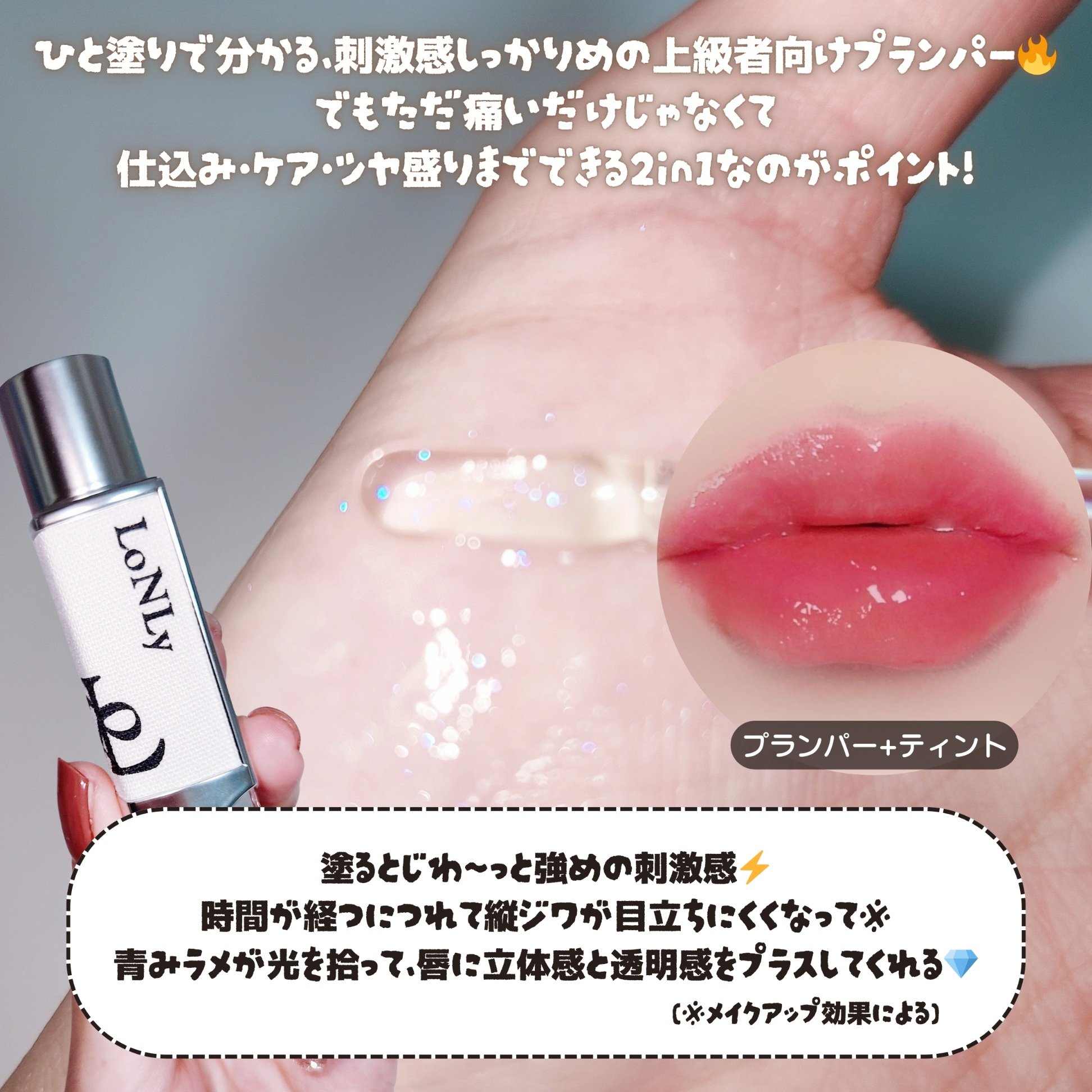 フレイムライトリッププランパー/LoNLy /リッププランパーを使ったクチコミ（2枚目）