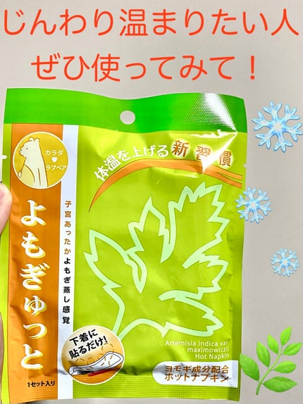 よもぎゅっと/カラダラブベア/その他を使ったクチコミ(1枚目)