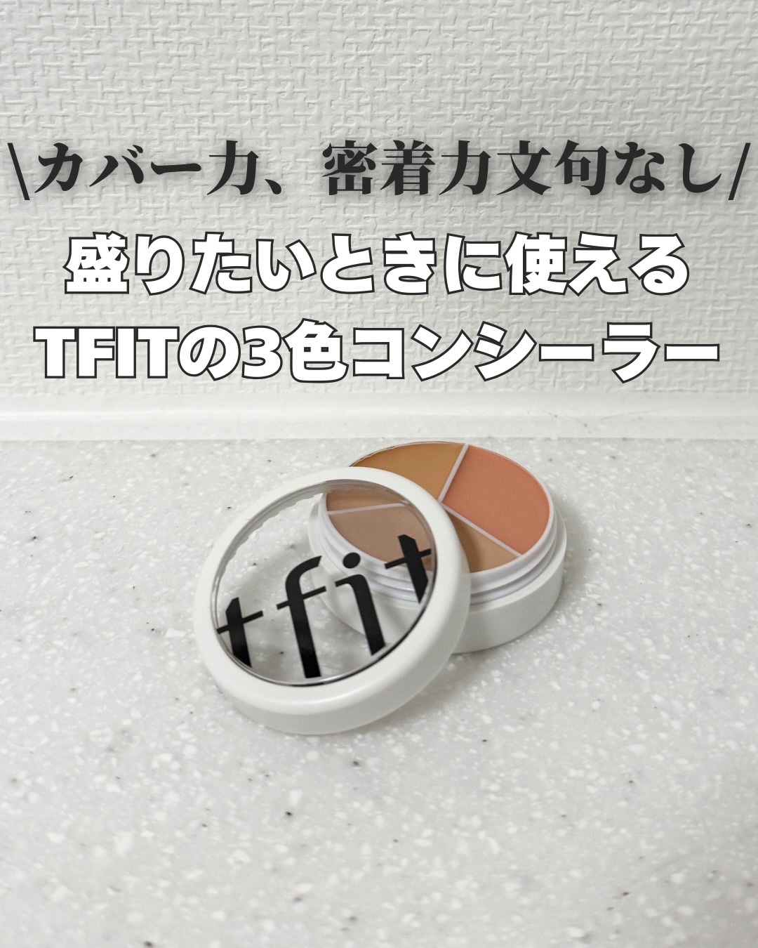 カバーアッププロコンシーラー/TFIT/パレットコンシーラーを使ったクチコミ（1枚目）