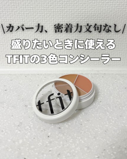 カバーアッププロコンシーラー/TFIT/パレットコンシーラーを使ったクチコミ(1枚目)