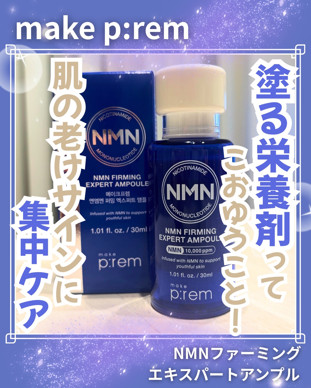 NMN ファーミングエキスパートアンプル/make prem/美容液を使ったクチコミ（1枚目）
