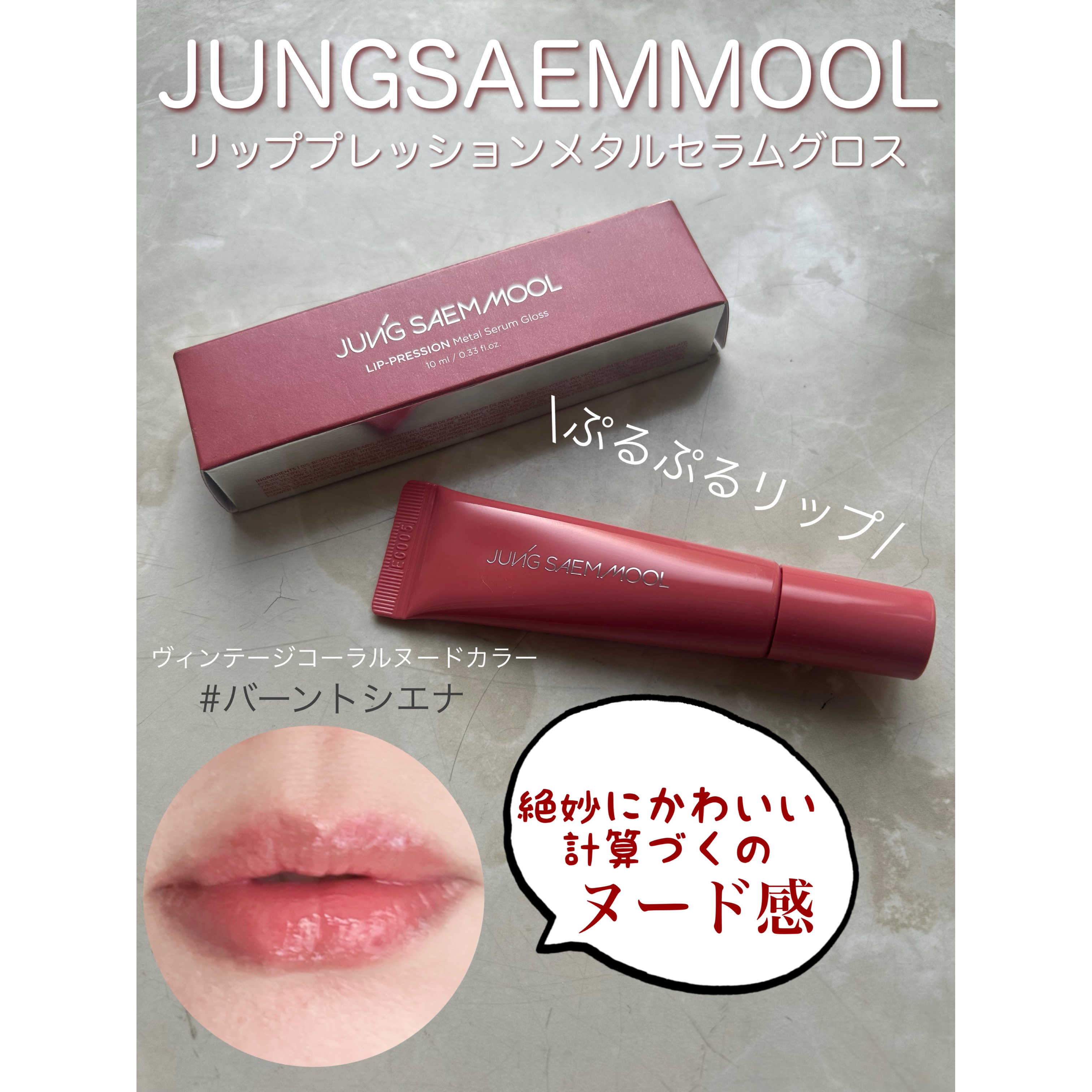 リッププレッションメタルセラムグロス/JUNG SAEM MOOL/リップグロスを使ったクチコミ（1枚目）
