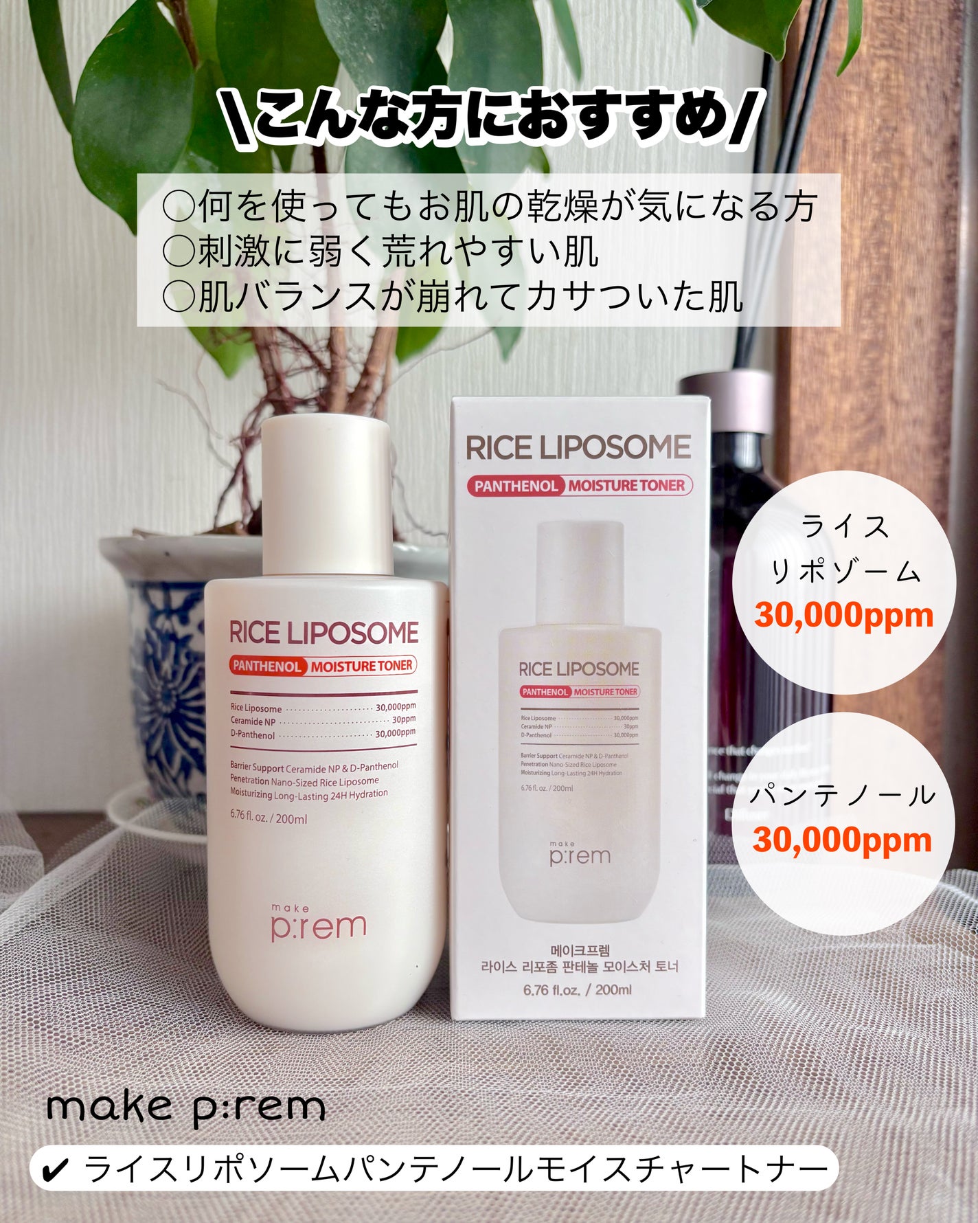 ライスリポソームパンテノールモイスチャートナー/make prem/化粧水を使ったクチコミ(2枚目)