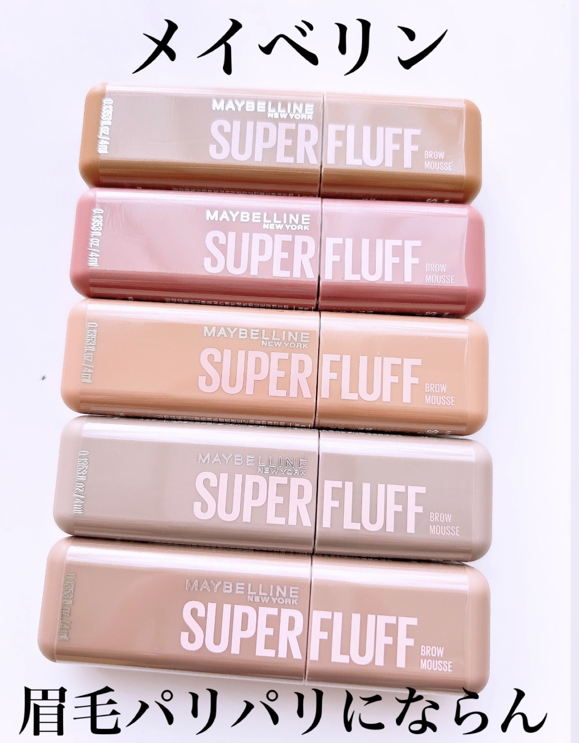 ＳＰ フラッフ ブロウ ムース/MAYBELLINE NEW YORK/眉マスカラを使ったクチコミ（3枚目）