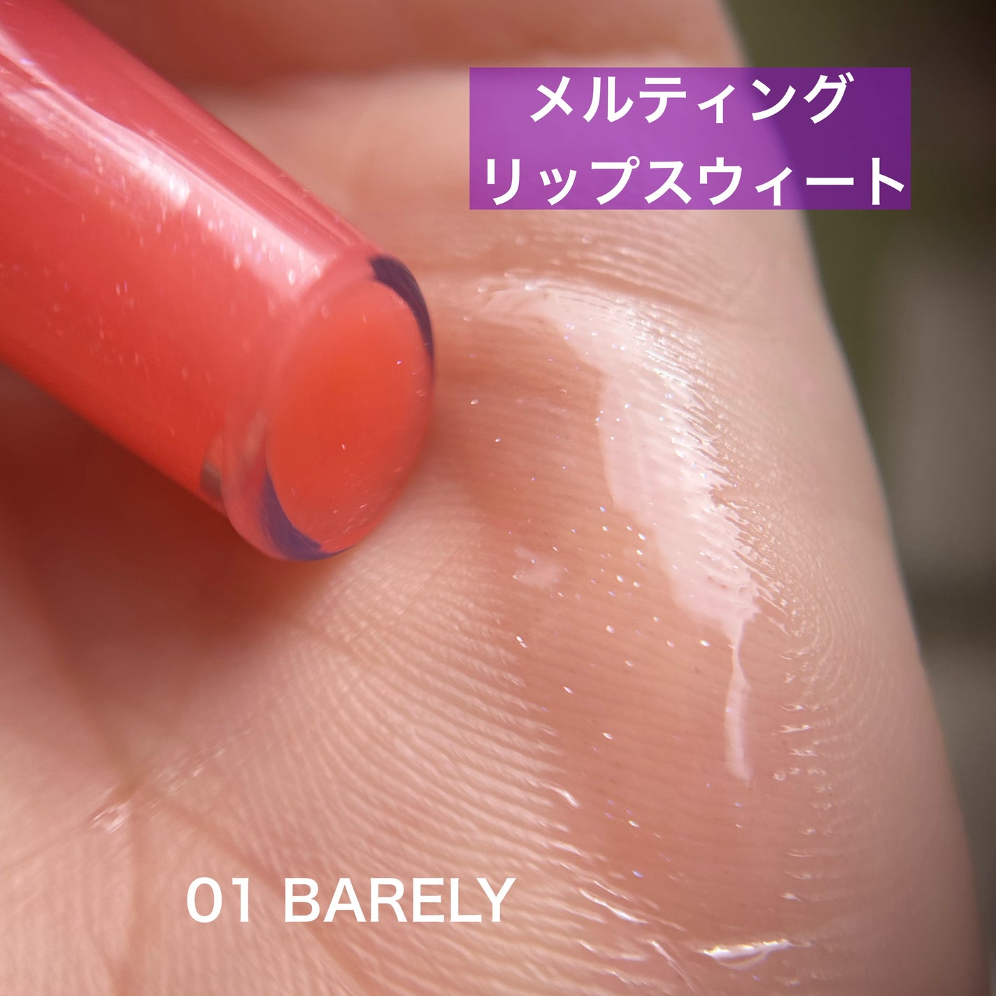 メルティングリップスウィート/BRAYE/口紅を使ったクチコミ(5枚目)