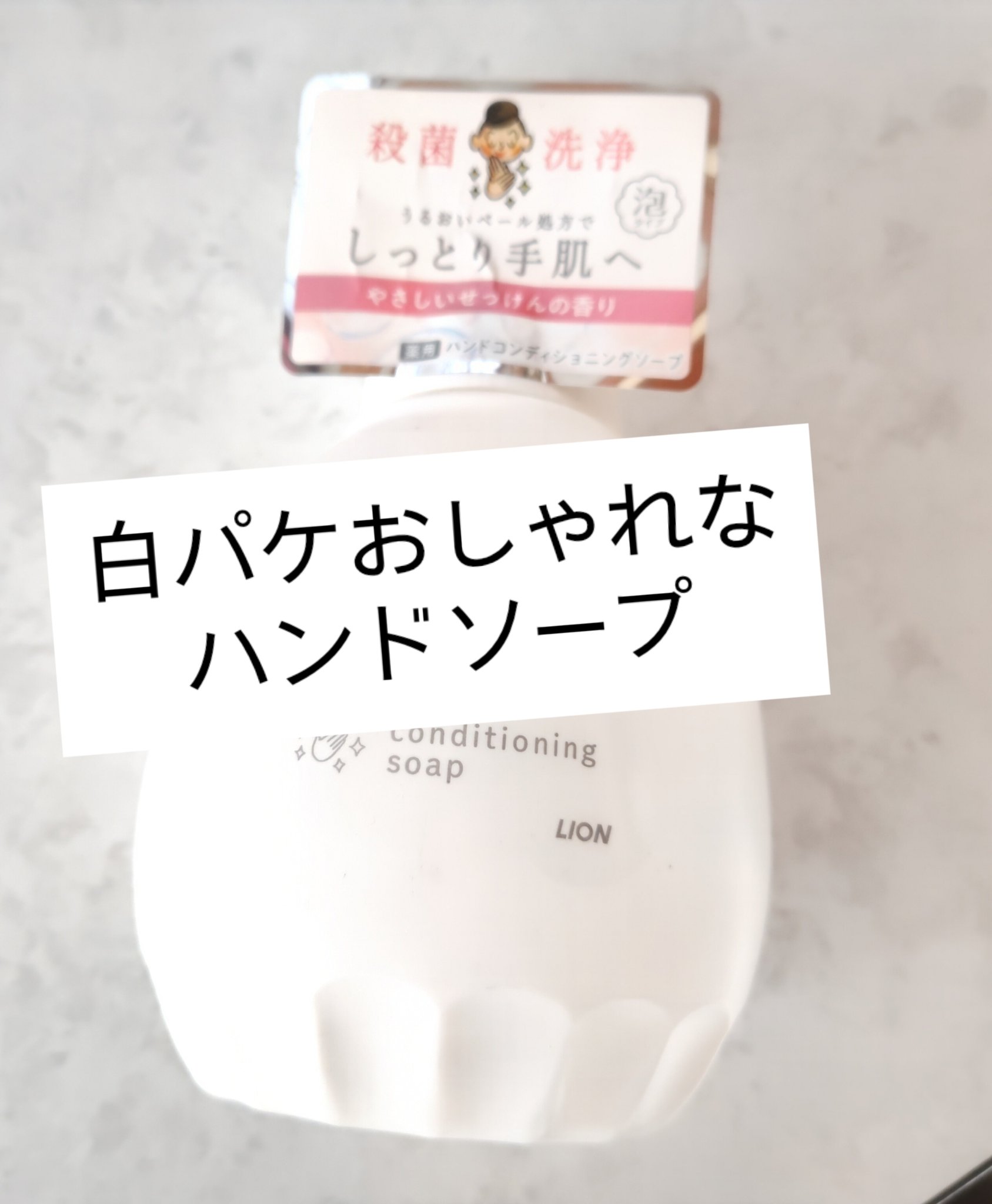 薬用ハンドコンディショニングソープ やさしいせっけんの香り/キレイキレイ/ハンドソープを使ったクチコミ（1枚目）