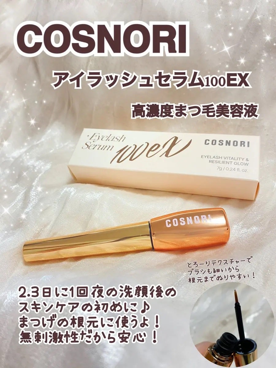 アイラッシュセラム100EX/COSNORI/まつげ美容液を使ったクチコミ(1枚目)