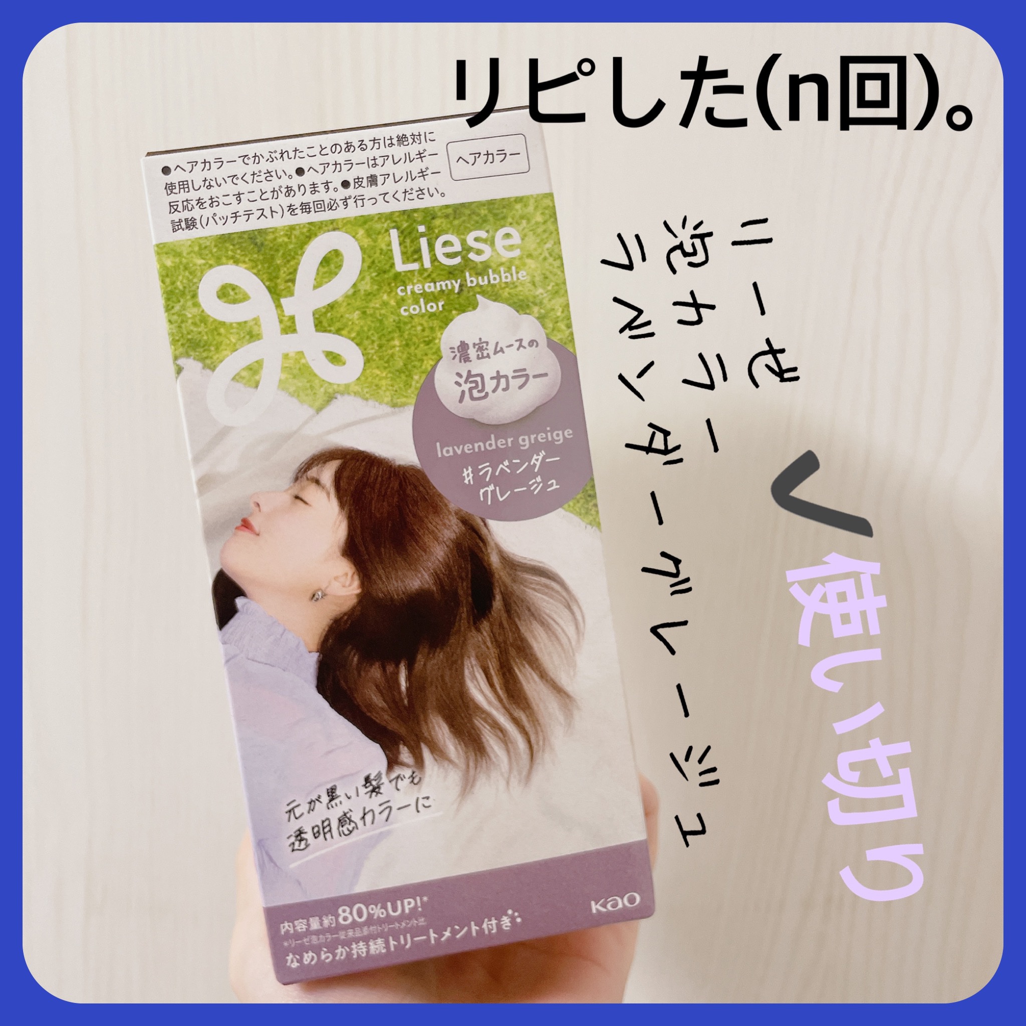 リーゼ 泡カラーのクチコミ「【リーゼ 泡カラー】
内容量:1回分

𓂃⟡.·ラベンダーグレージュ

半年ぶりのヘアカラーか.....」（3枚目）