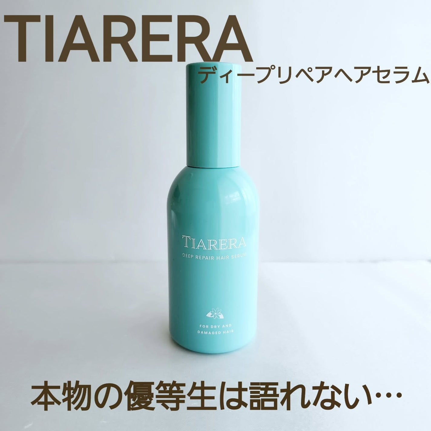 ディープリペアヘアセラム/TIARERA/ヘアオイルを使ったクチコミ(1枚目)