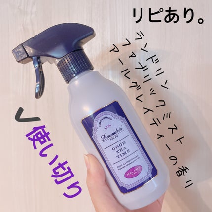 ファブリックミスト アールグレイティーの香り/ランドリン/ファブリックミストを使ったクチコミ(1枚目)