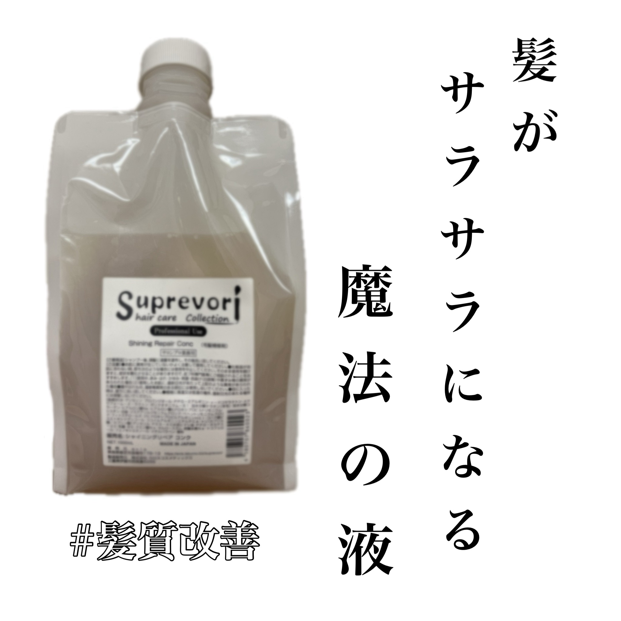 スプレヴォリ シャイニングリペアコンク