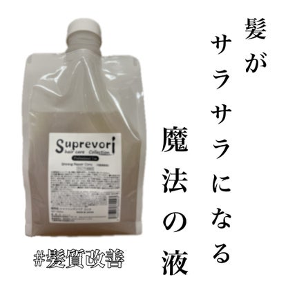 シャイニングリペアコンク/スプレヴォリ/洗い流すヘアトリートメントを使ったクチコミ(1枚目)