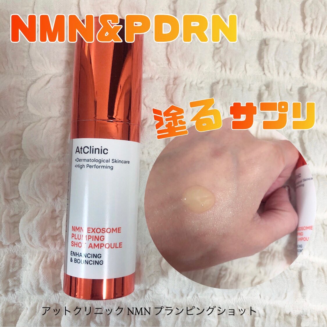 アットクリニックリンクルショットアンプル/DOMINAS/美容液を使ったクチコミ（2枚目）