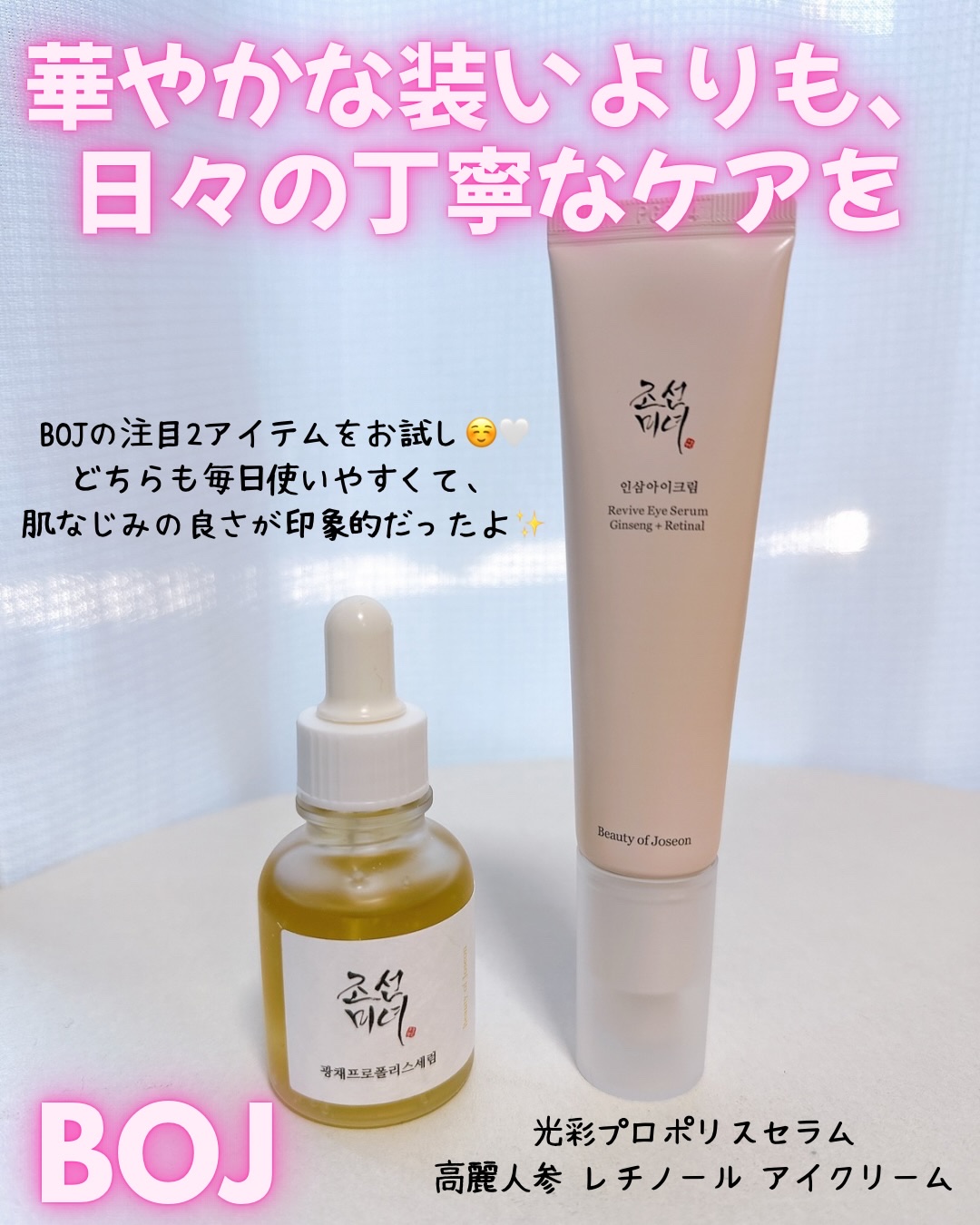 ・
BOJの注目2アイテムをお試し☺️🤍
どちらも毎日使いやすくて、
肌なじみの良さが印象的だったよ✨

⚪️ 光彩プロポリスセラム

うるおいをたっぷり与えて、
なめらかでツヤ感のある肌印象へ導いてくれる美容液✨

✔︎ プロポリスエキ