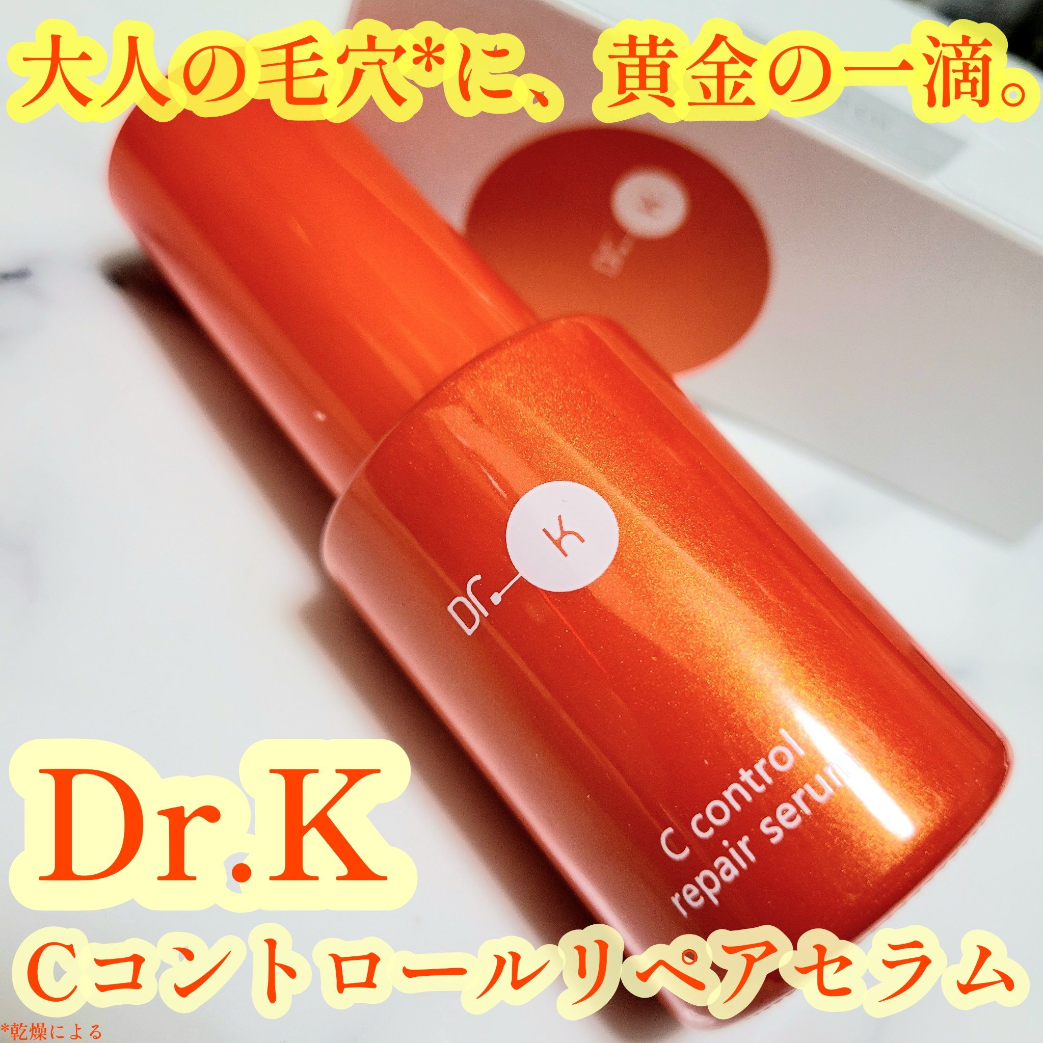 Cコントロールリペアセラム/ドクターケイ/美容液を使ったクチコミ（1枚目）