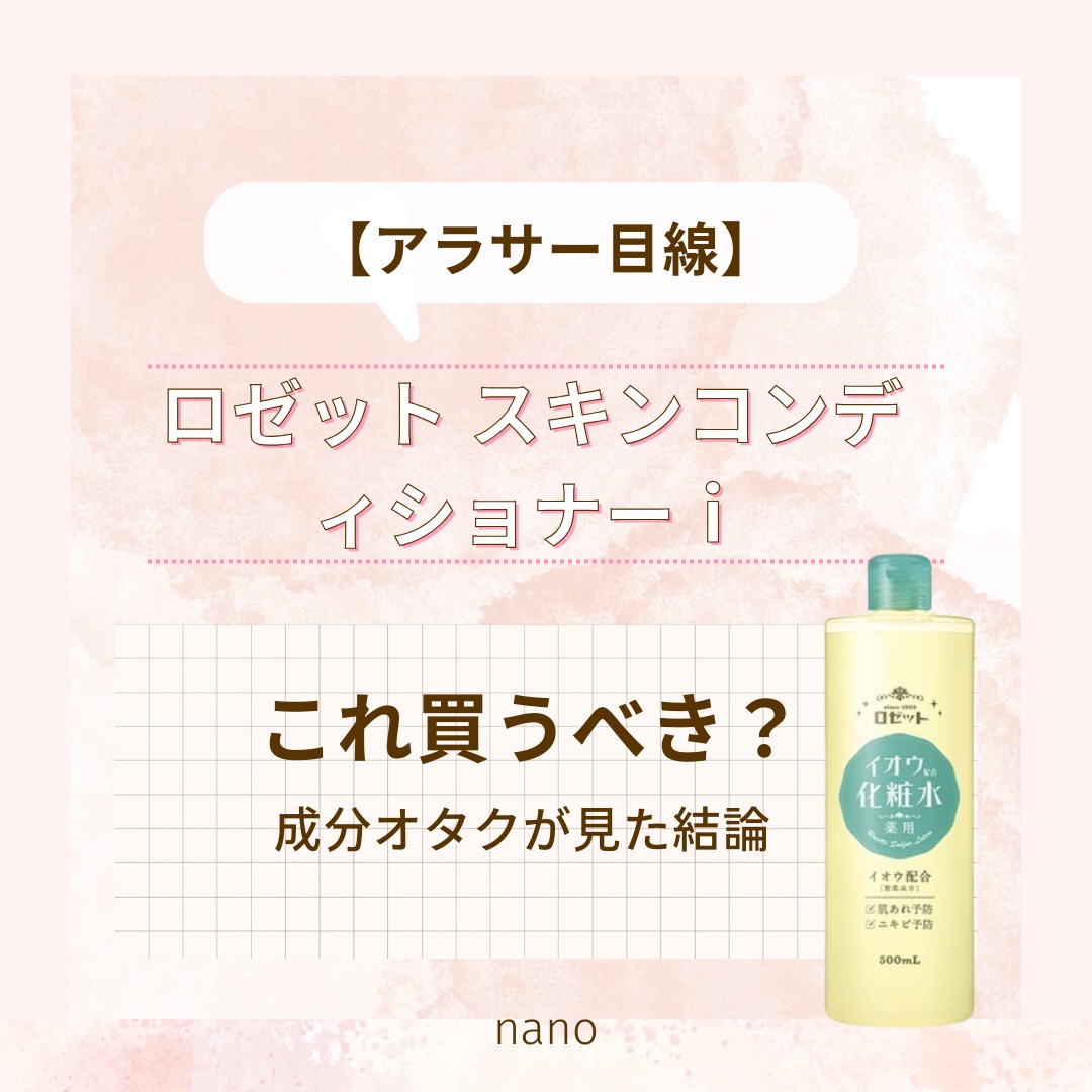 ロゼット スキンコンディショナーｉ/ロゼット/化粧水を使ったクチコミ（1枚目）