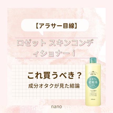 ロゼット スキンコンディショナーi/ロゼット/化粧水を使ったクチコミ(1枚目)