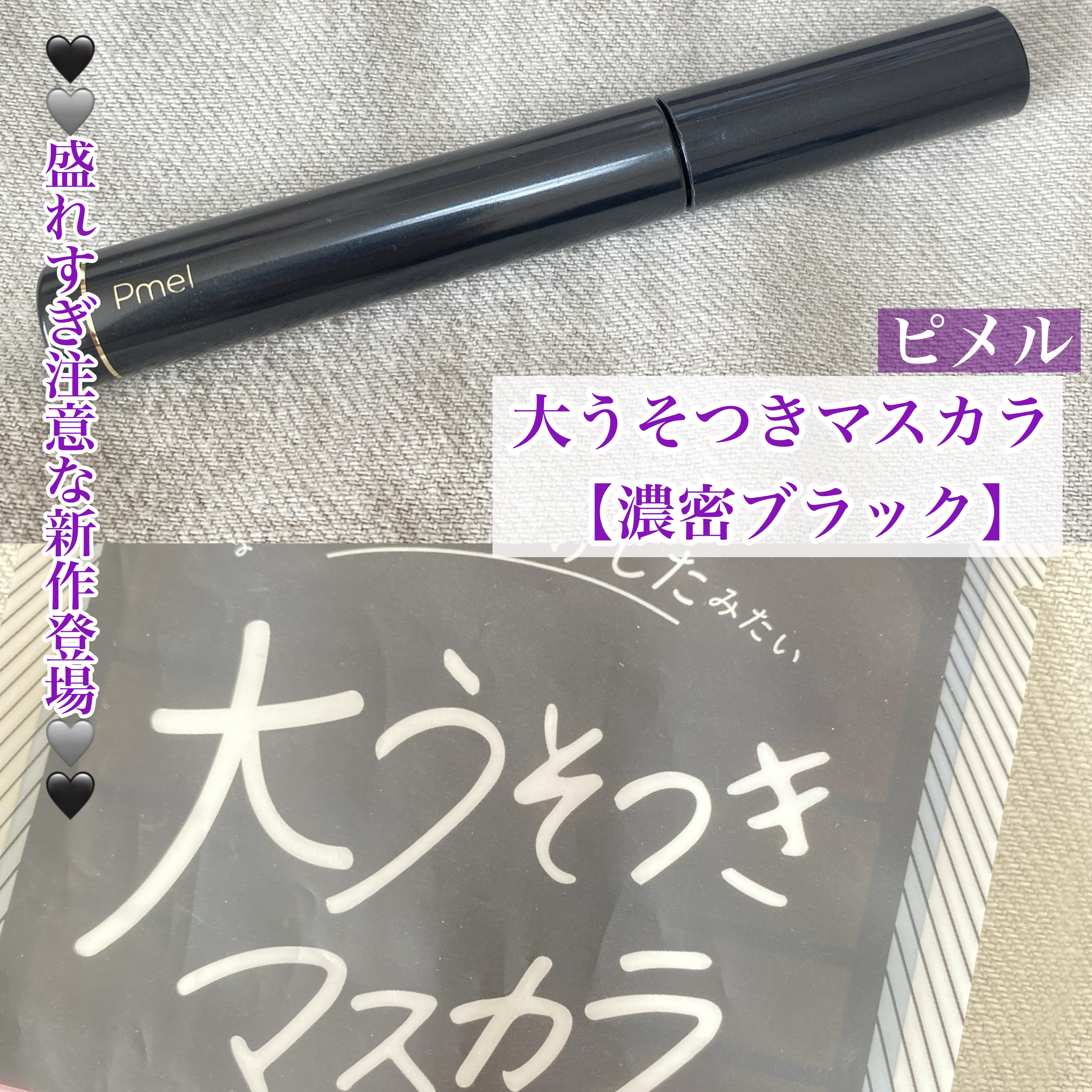 🖤🩶盛れすぎ注意な新作登場🩶🖤


今回はありちゃんが監修している
ピメルのマスカラをご紹介♡



◯ピメル
　大うそつきマスカラ
　【濃密ブラック】


ふわっとしたつけまつげのような
束感控えめだけどボリューム感のある
仕上が