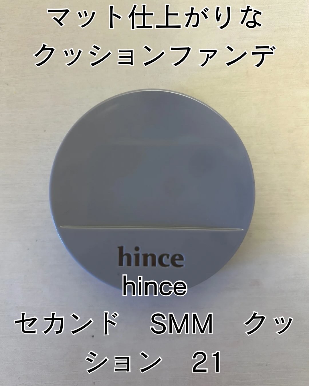 セカンドスキンメッシュマットクッション/hince/クッションファンデーションを使ったクチコミ（1枚目）