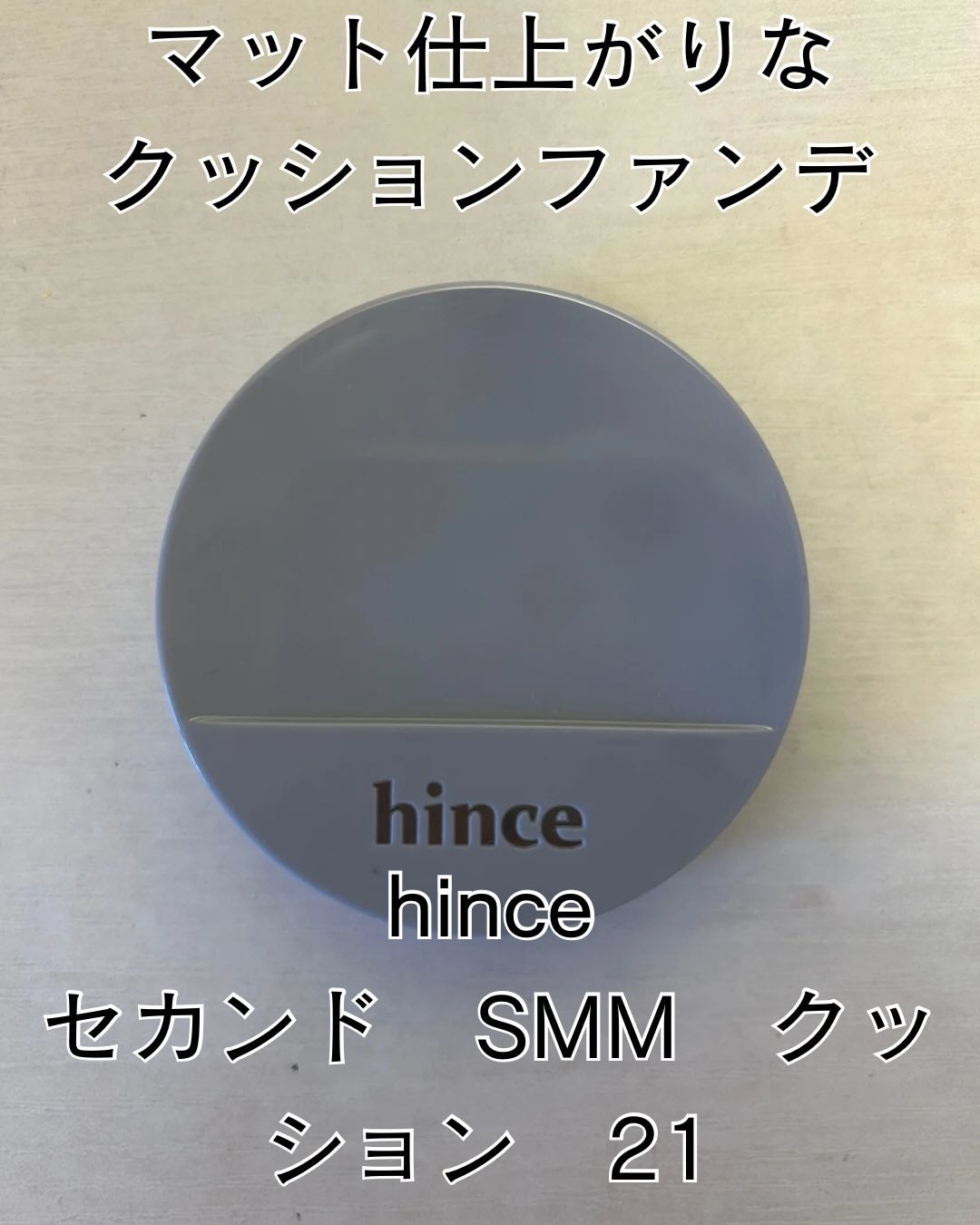 セカンドスキンメッシュマットクッション/hince/クッションファンデーションを使ったクチコミ(1枚目)